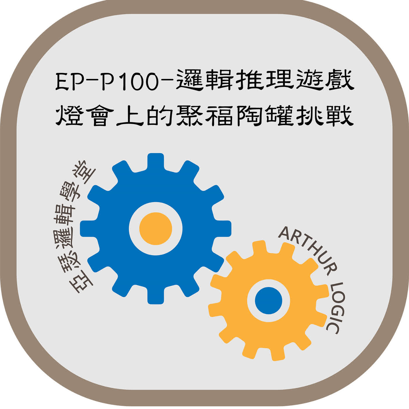 EP-P100-邏輯推理遊戲：燈會上的聚福陶罐挑戰 episode artwork