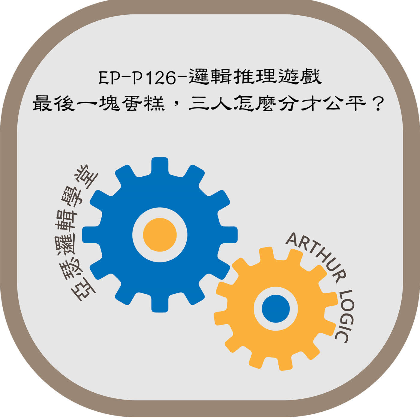 EP-P126-邏輯推理遊戲：最後一塊蛋糕，三人怎麼分才公平？