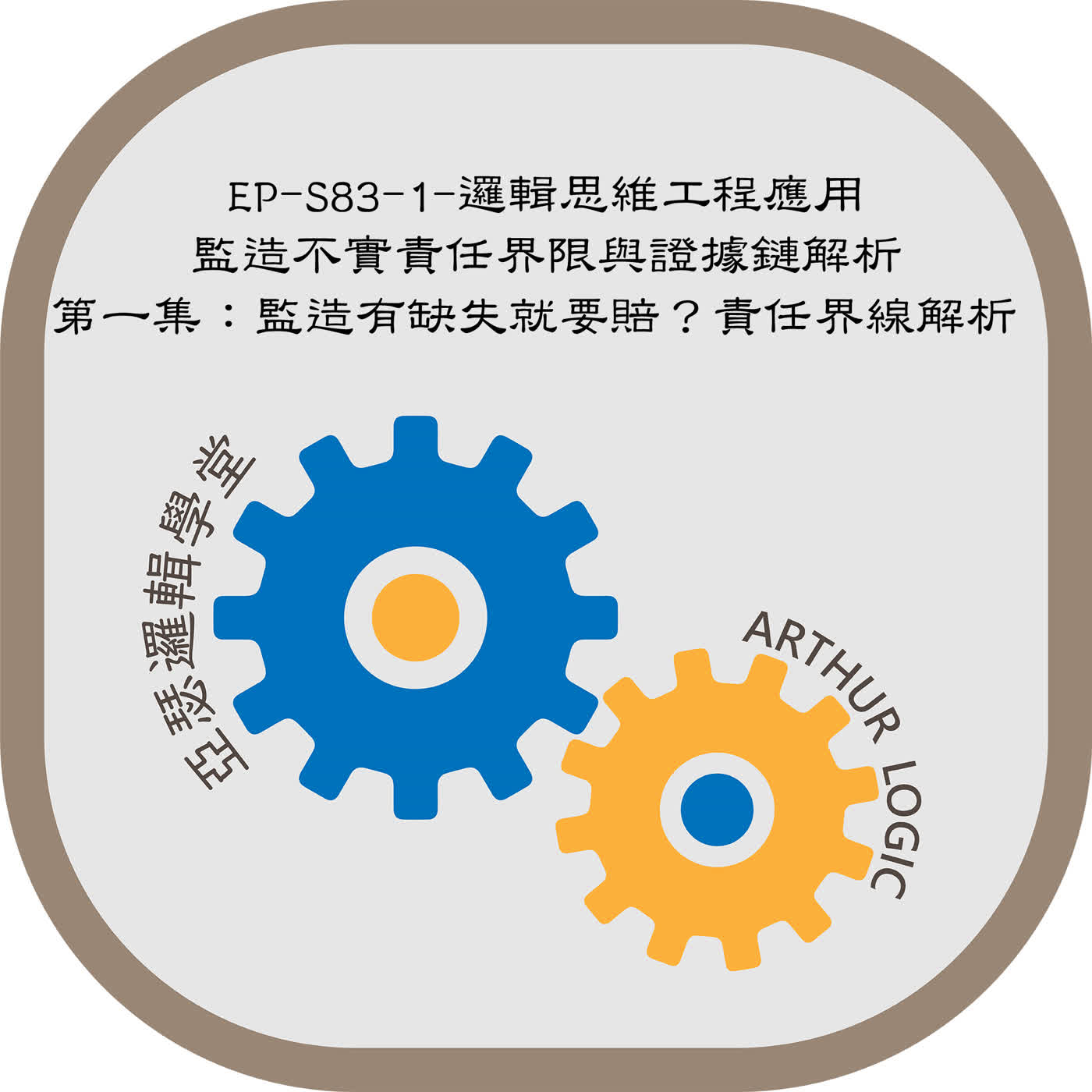 EP-S83-1-邏輯思維工程應用：監造不實責任界限與證據鏈解析（一）第一集：監造有缺失就要賠？責任界線解析