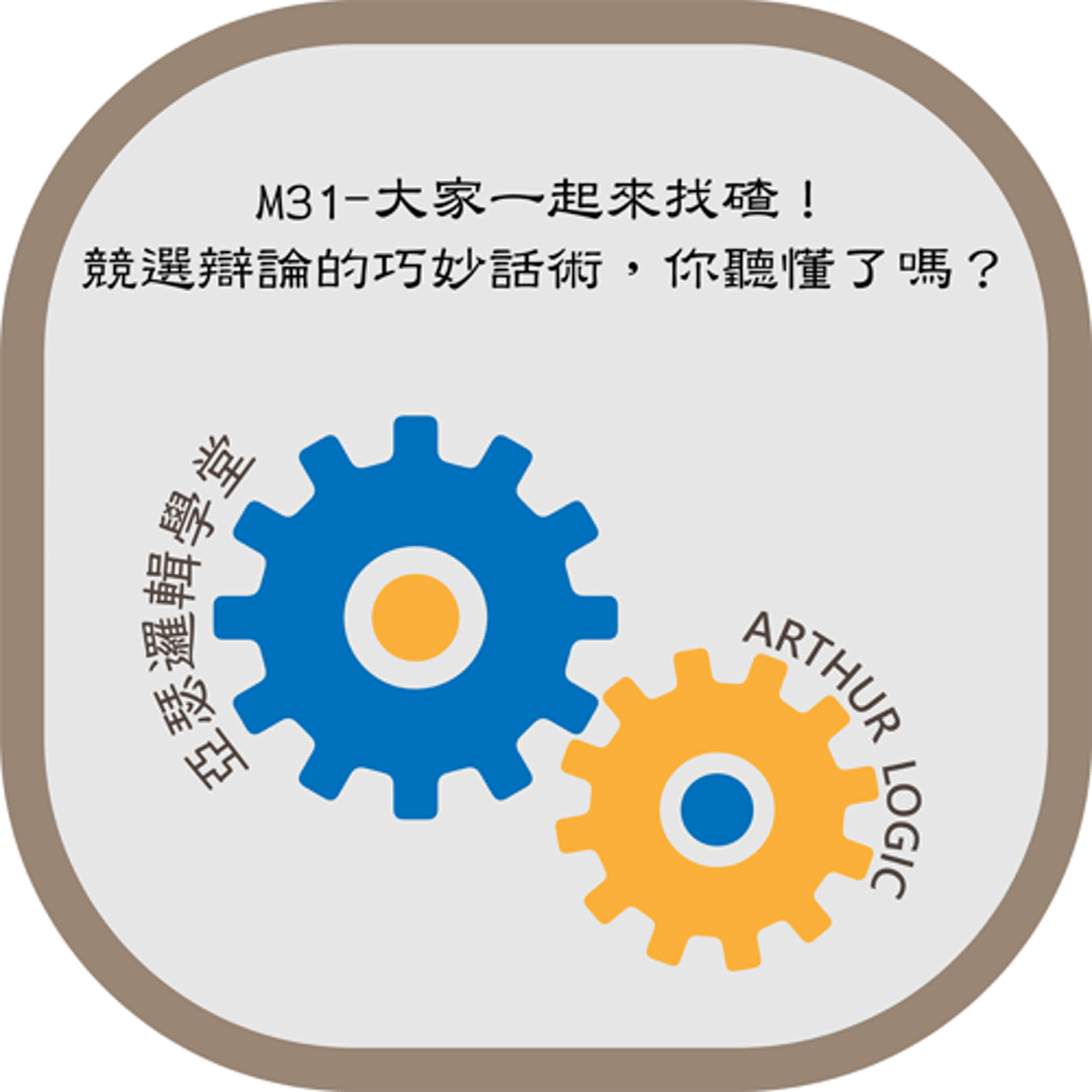 M31-大家一起來找碴！：競選辯論的巧妙話術，你聽懂了嗎？ episode artwork