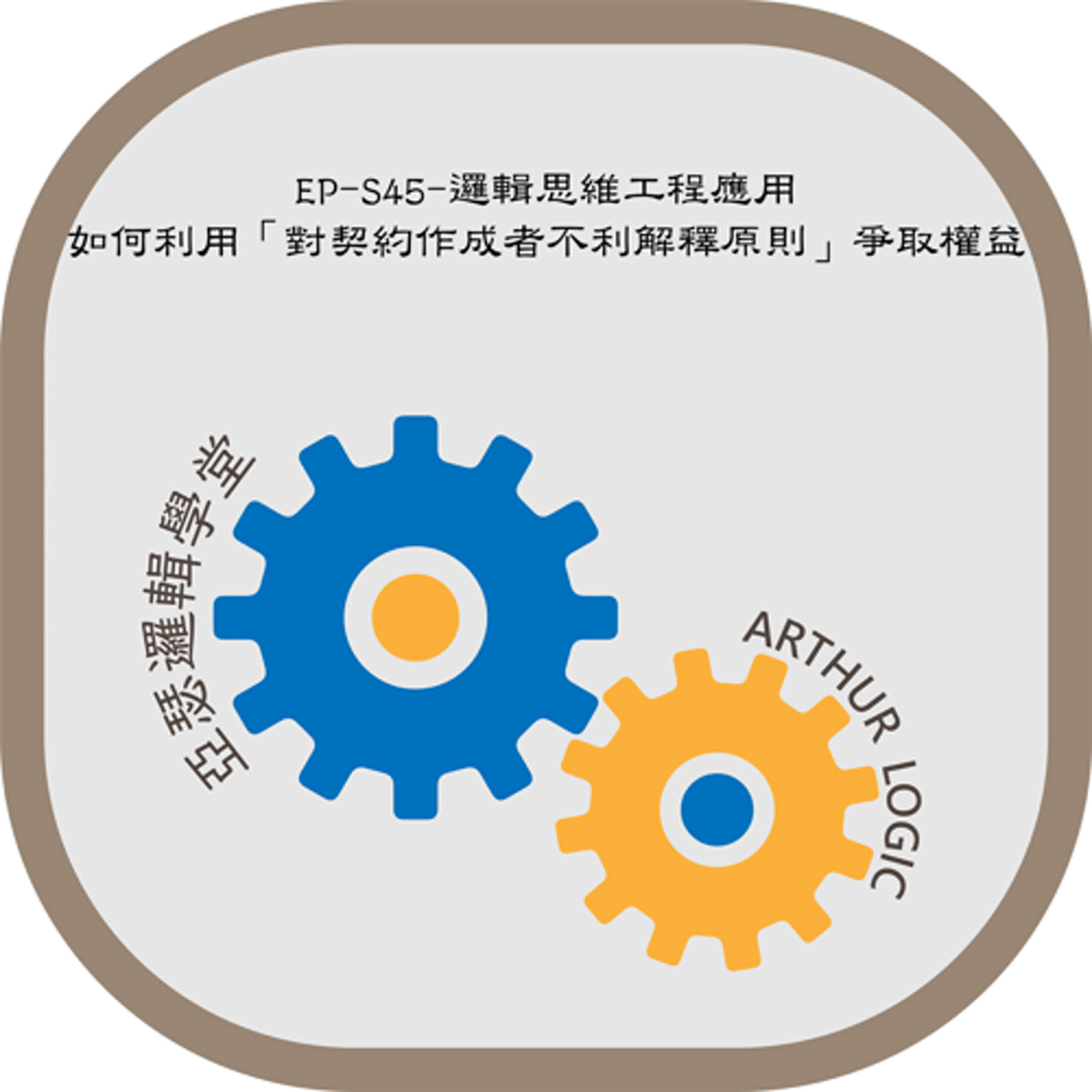EP-S45-邏輯思維工程應用：如何利用「對契約作成者不利解釋原則」爭取權益