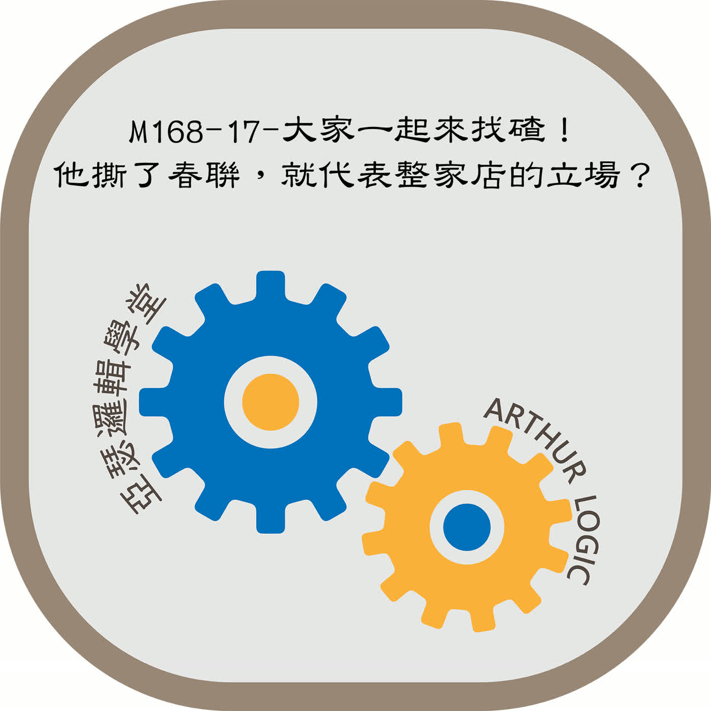 M168-17-大家一起來找碴!他撕了春聯,就代表整家店的立場?