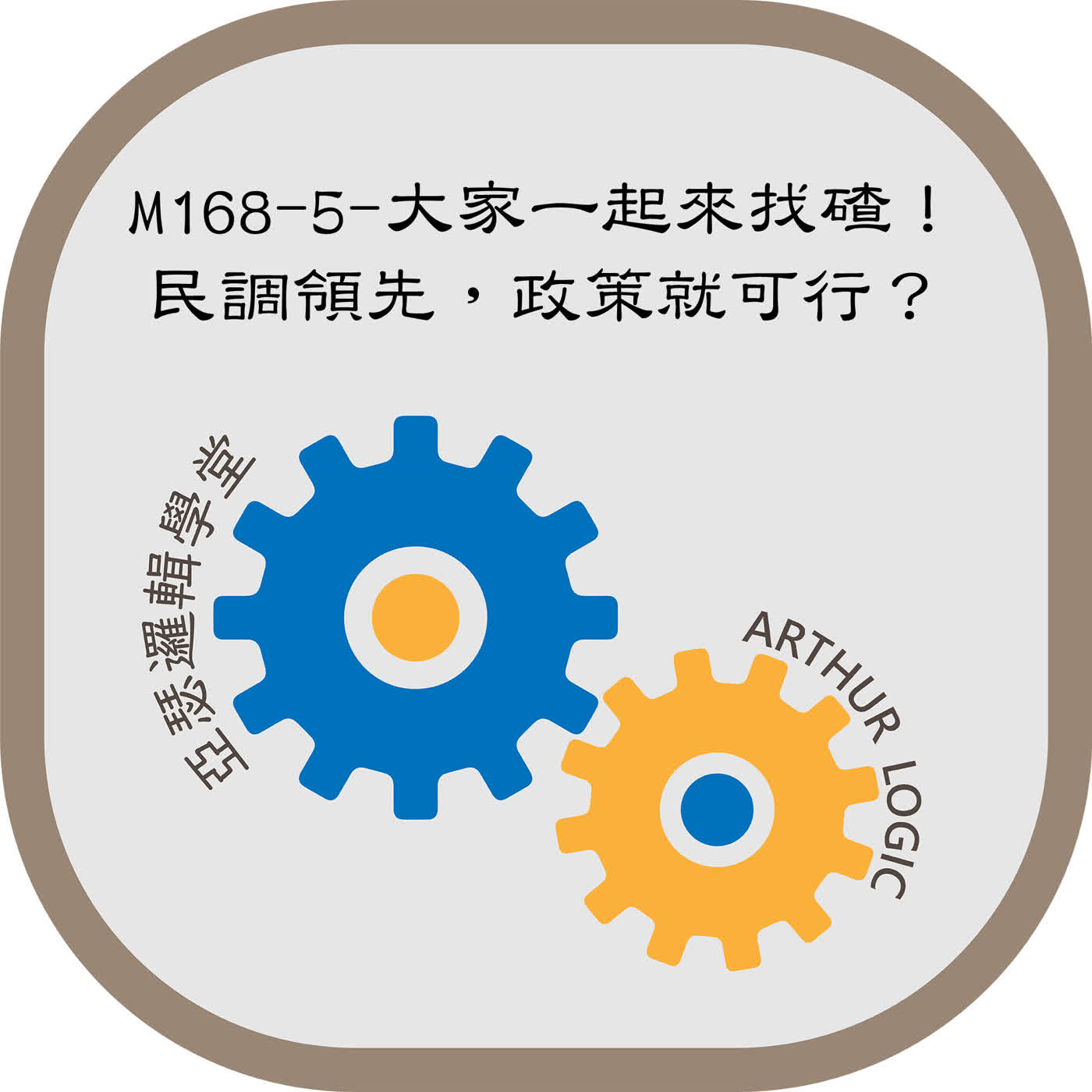 M168-5-大家一起來找碴!民調領先,政策就可行?