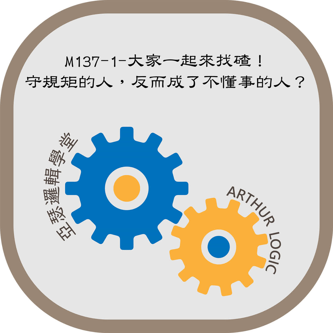 M137-1-大家一起來找碴！守規矩的人，反而成了不懂事的人？ episode artwork
