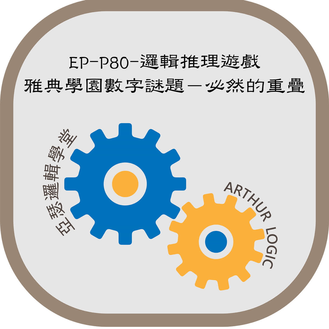 EP-P80-邏輯推理遊戲：雅典學園數字謎題－必然的重疊 episode artwork