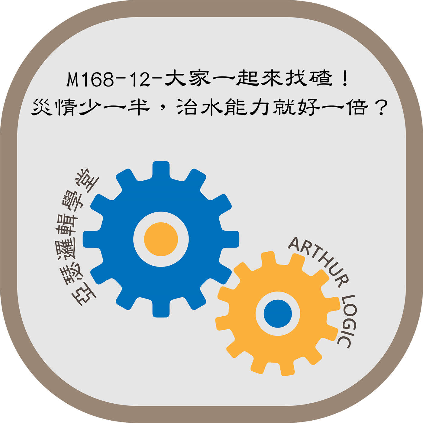 M168-12-大家一起來找碴!災情少一半,治水能力就好一倍?
