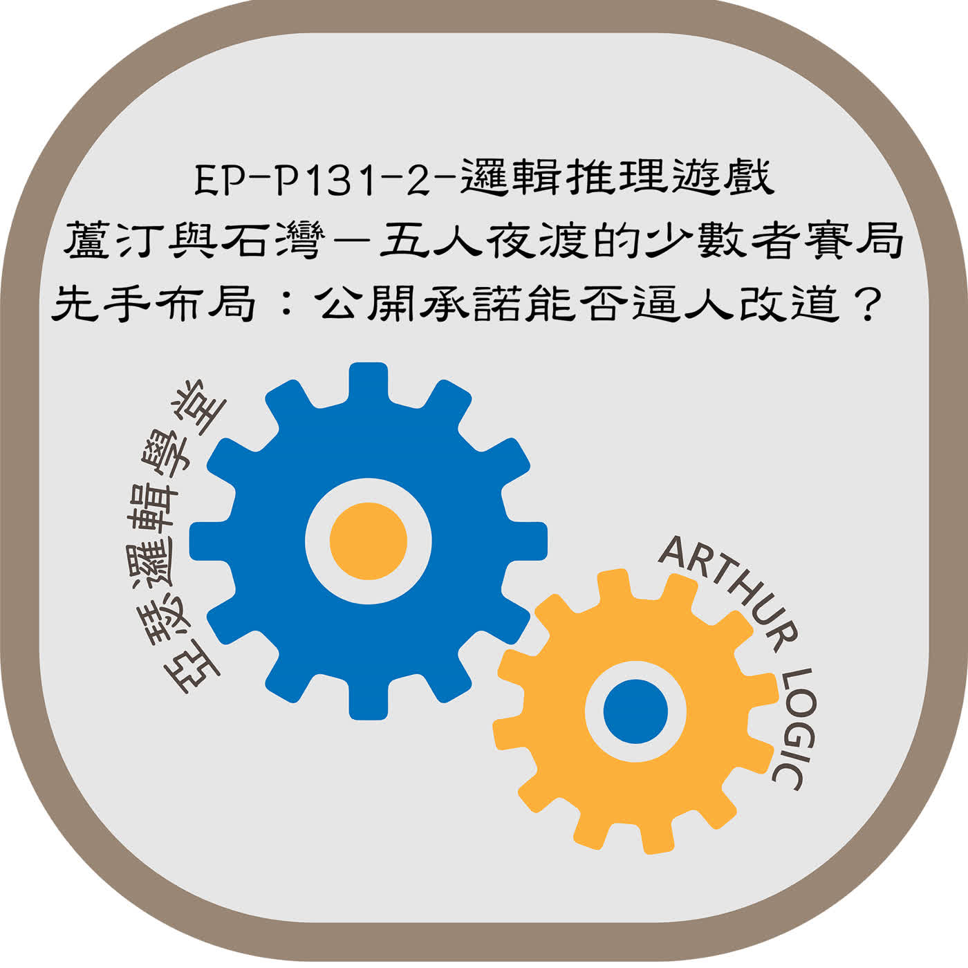 EP-P131-2-邏輯推理遊戲：蘆汀與石灣－五人夜渡的少數者賽局  第二集 先手布局：公開承諾能否逼人改道？