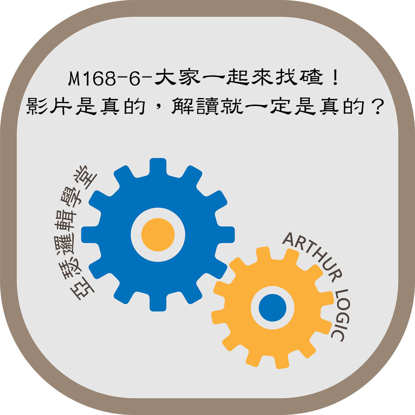 M168-6-大家一起來找碴!影片是真的,解讀就一定是真的?