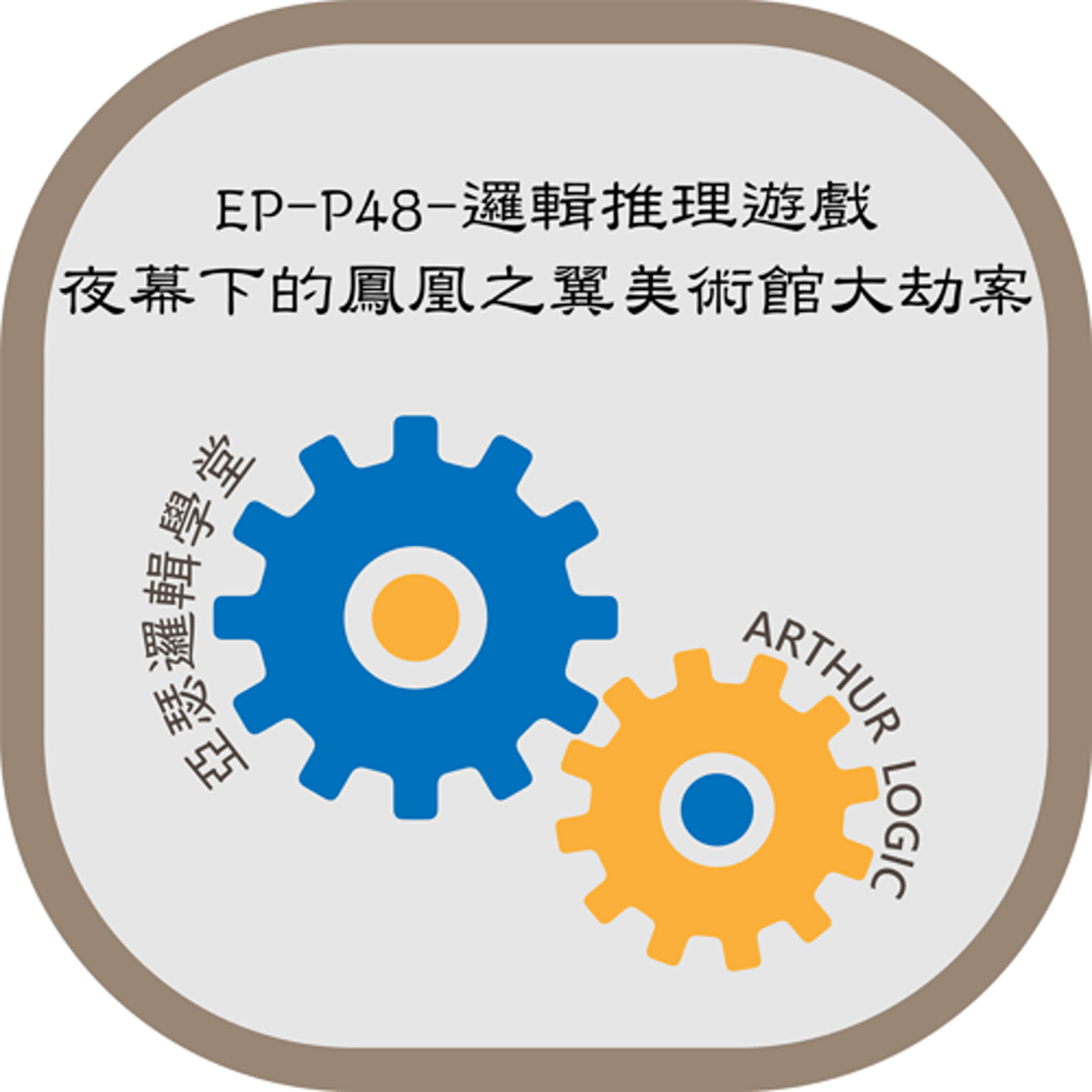 EP-P48-邏輯推理遊戲：夜幕下的鳳凰之翼美術館大劫案