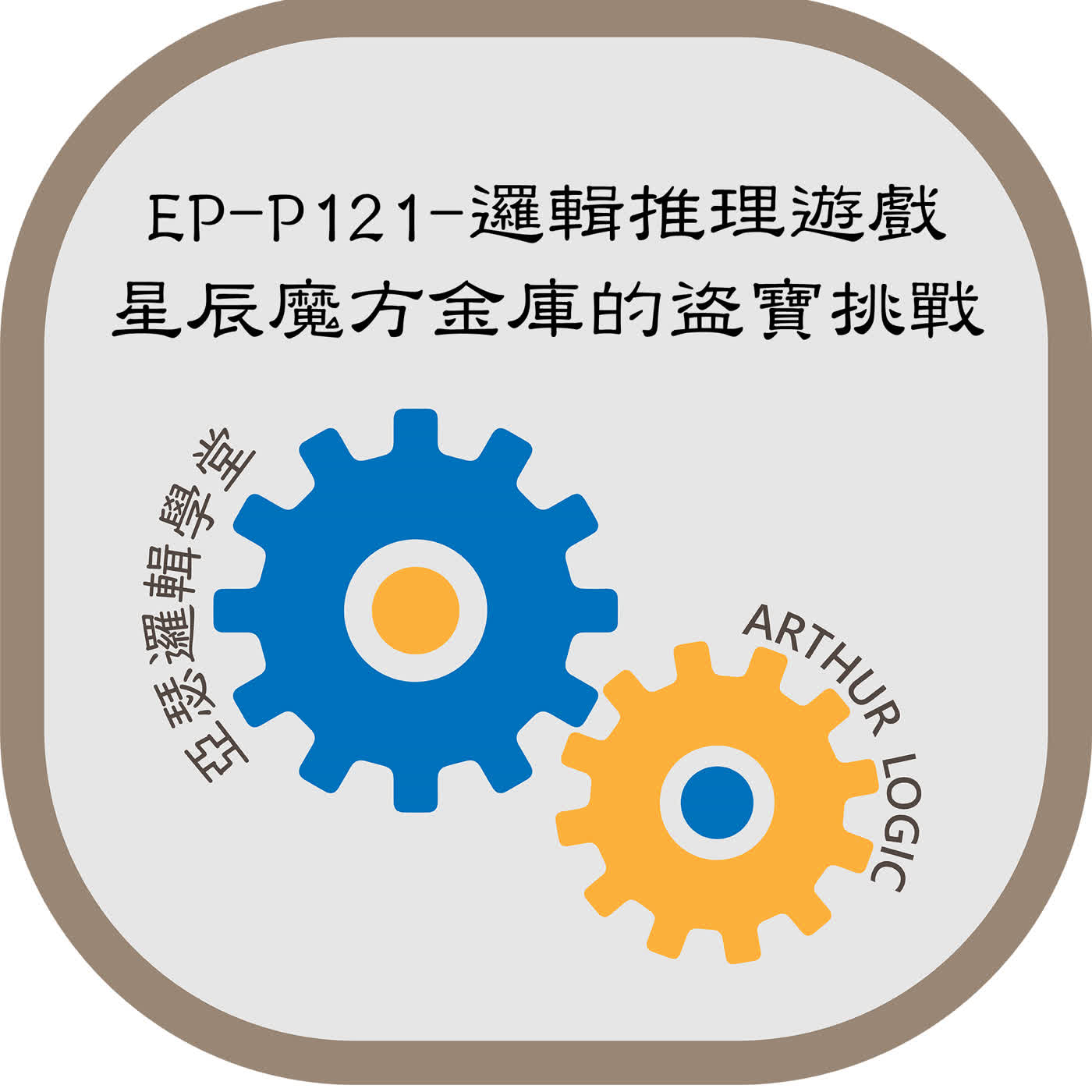 EP-P121-邏輯推理遊戲：星辰魔方金庫的盜寶挑戰