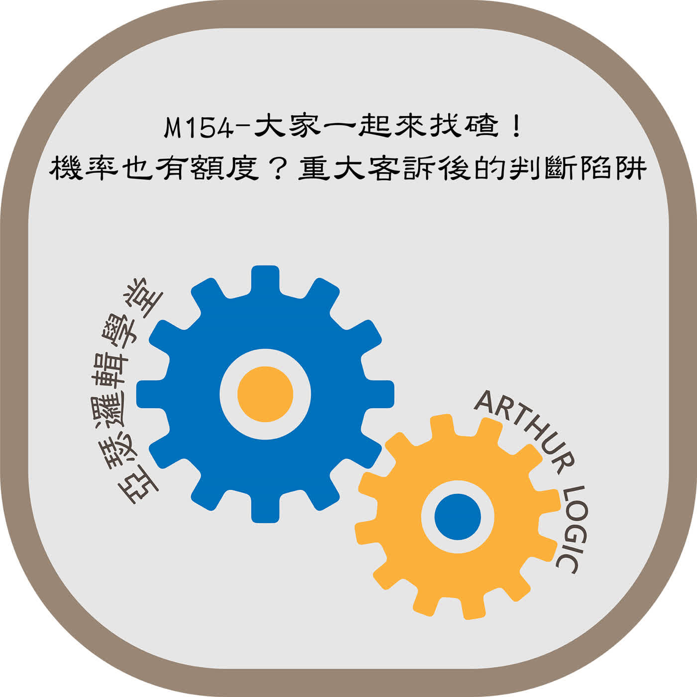 M154-大家一起來找碴！機率也有額度？重大客訴後的判斷陷阱 episode artwork