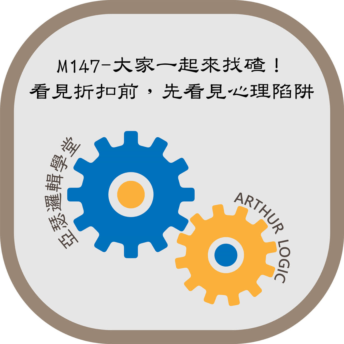 M147-大家一起來找碴！看見折扣前，先看見心理陷阱
