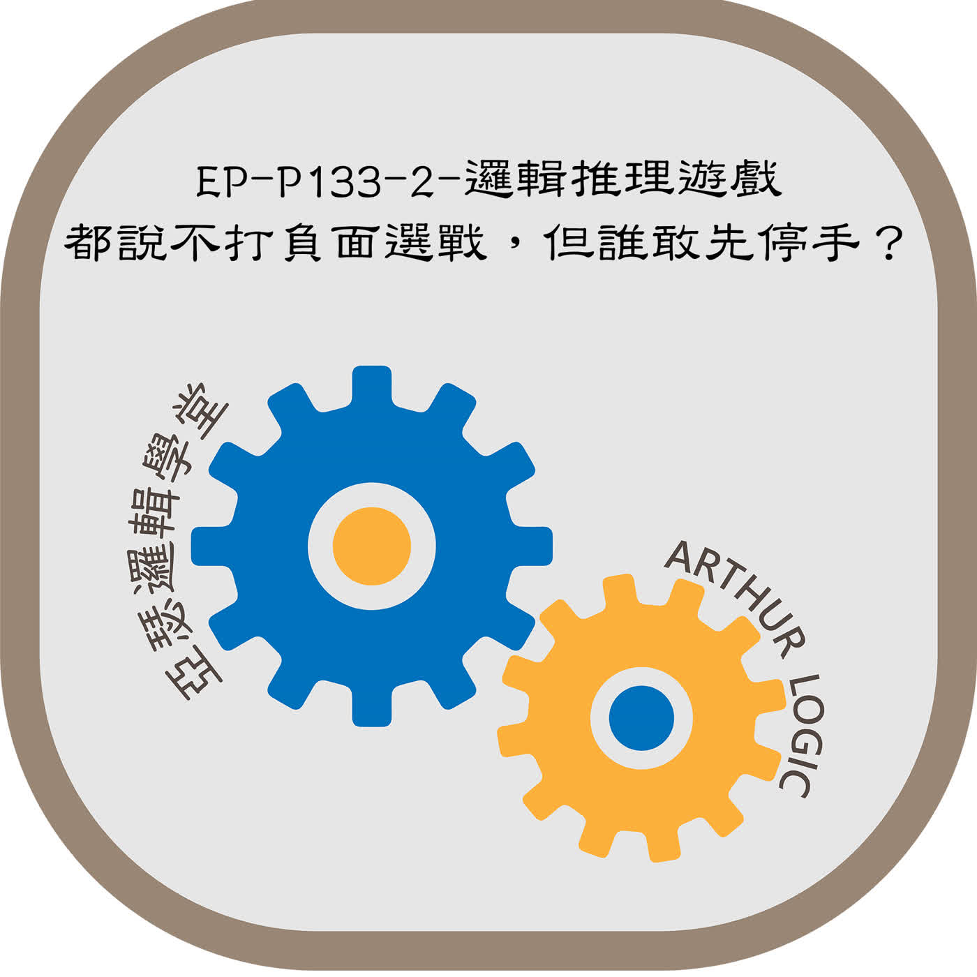 EP-P133-2-邏輯推理遊戲:都說不打負面選戰,但誰敢先停手?