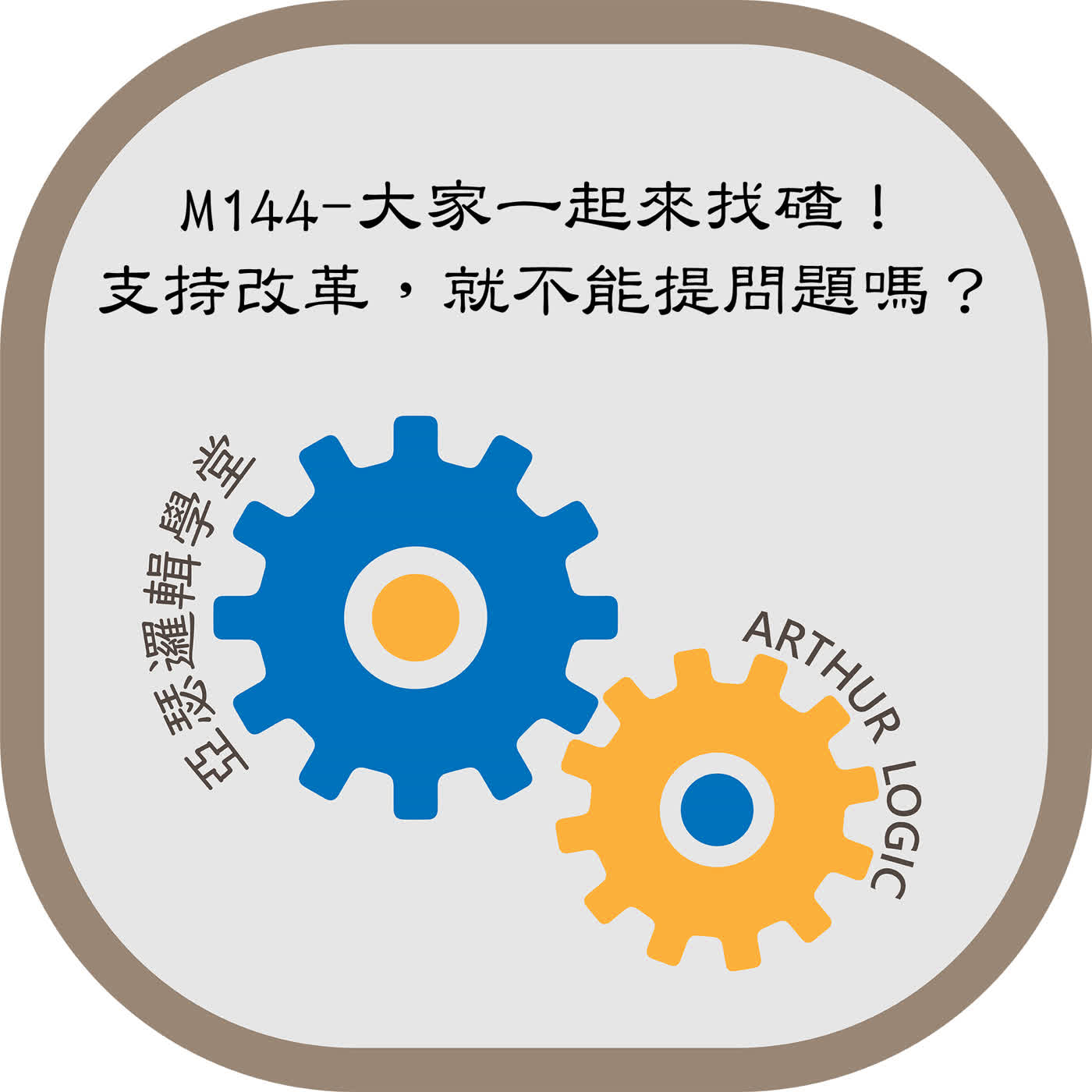 M144-大家一起來找碴！支持改革，就不能提問題嗎？ episode artwork