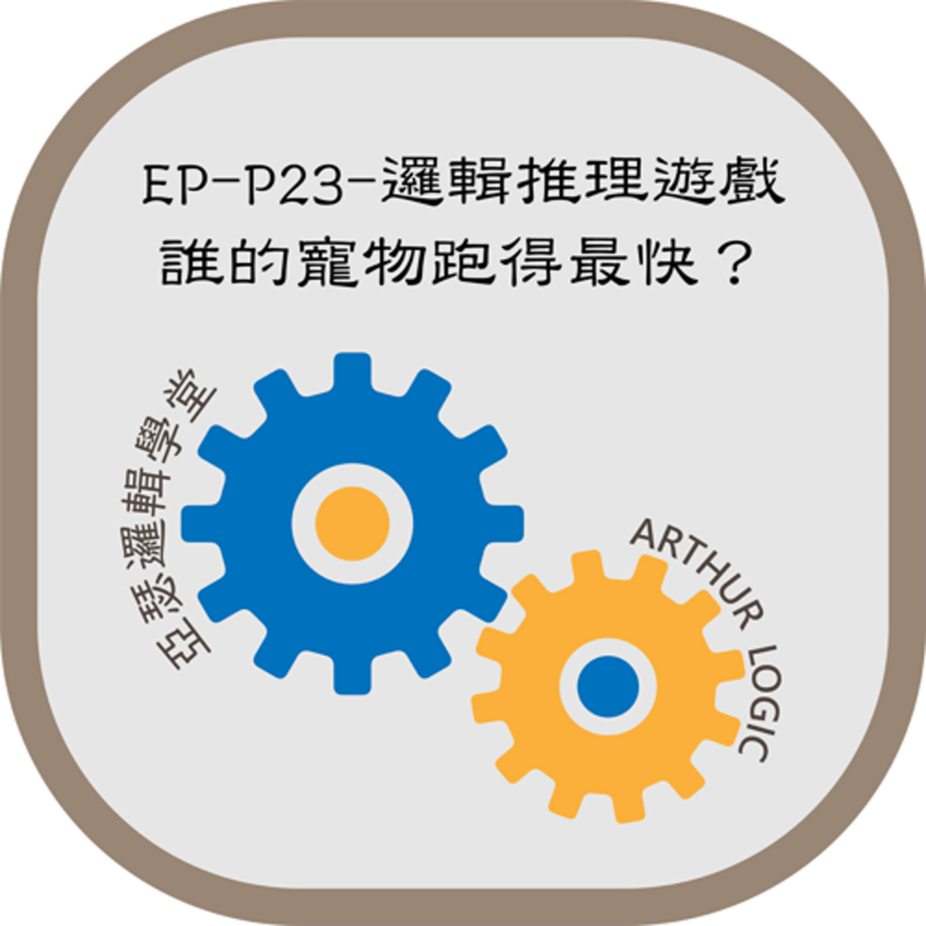 EP-P23-邏輯推理遊戲：誰的寵物跑得最快？ episode artwork