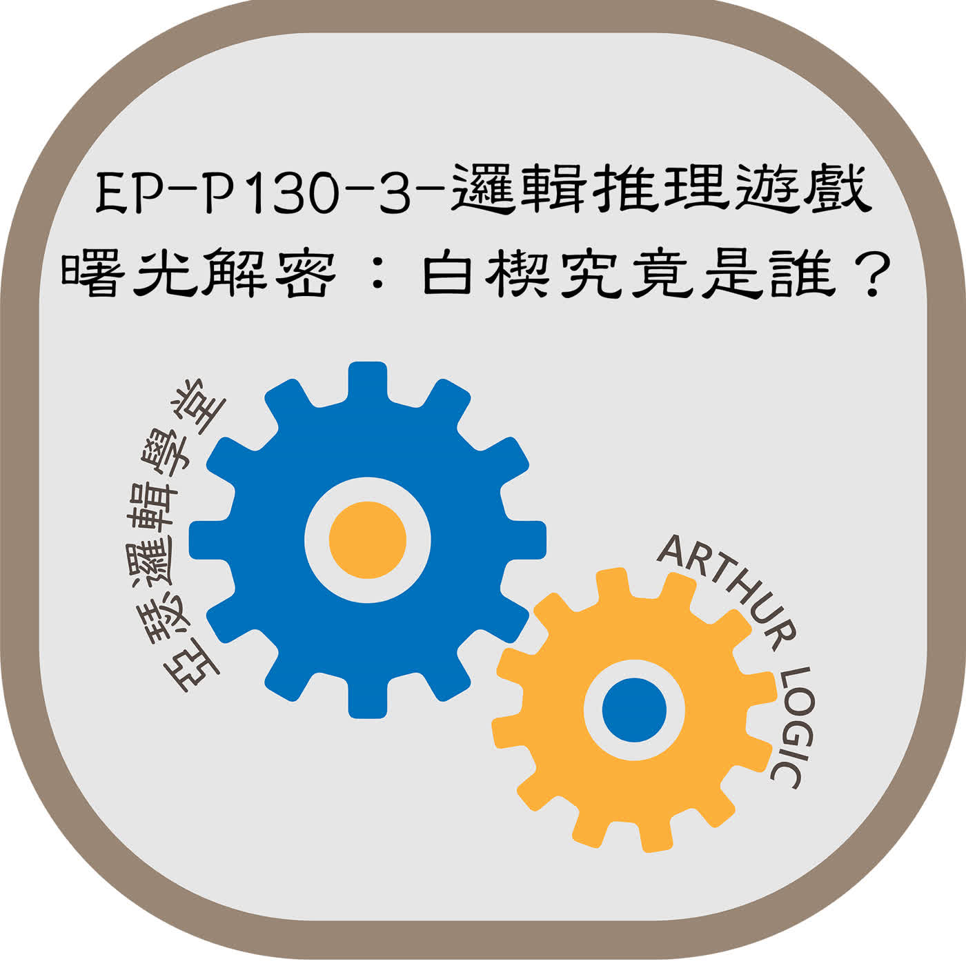 EP-P130-3-邏輯推理遊戲：曙光解密：白楔究竟是誰？