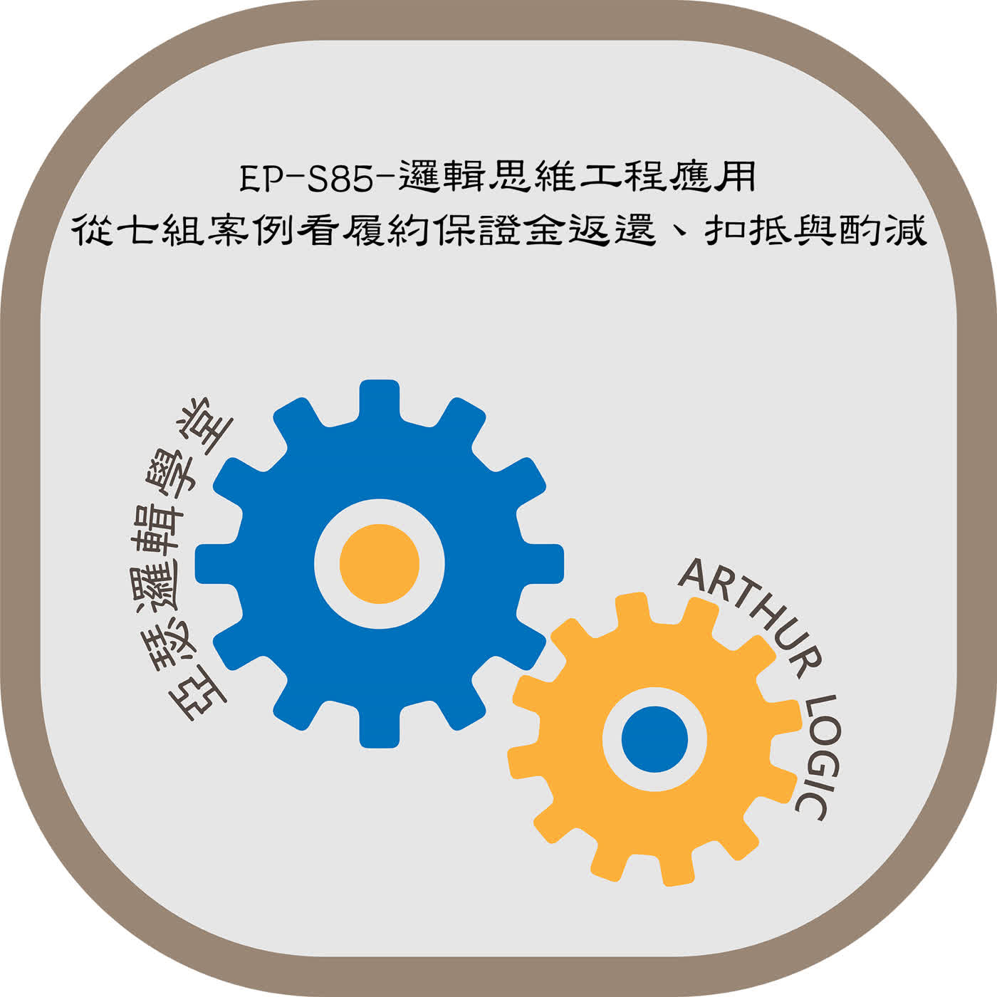 EP-S85-邏輯思維工程應用：從七組案例看履約保證金返還、扣抵與酌減