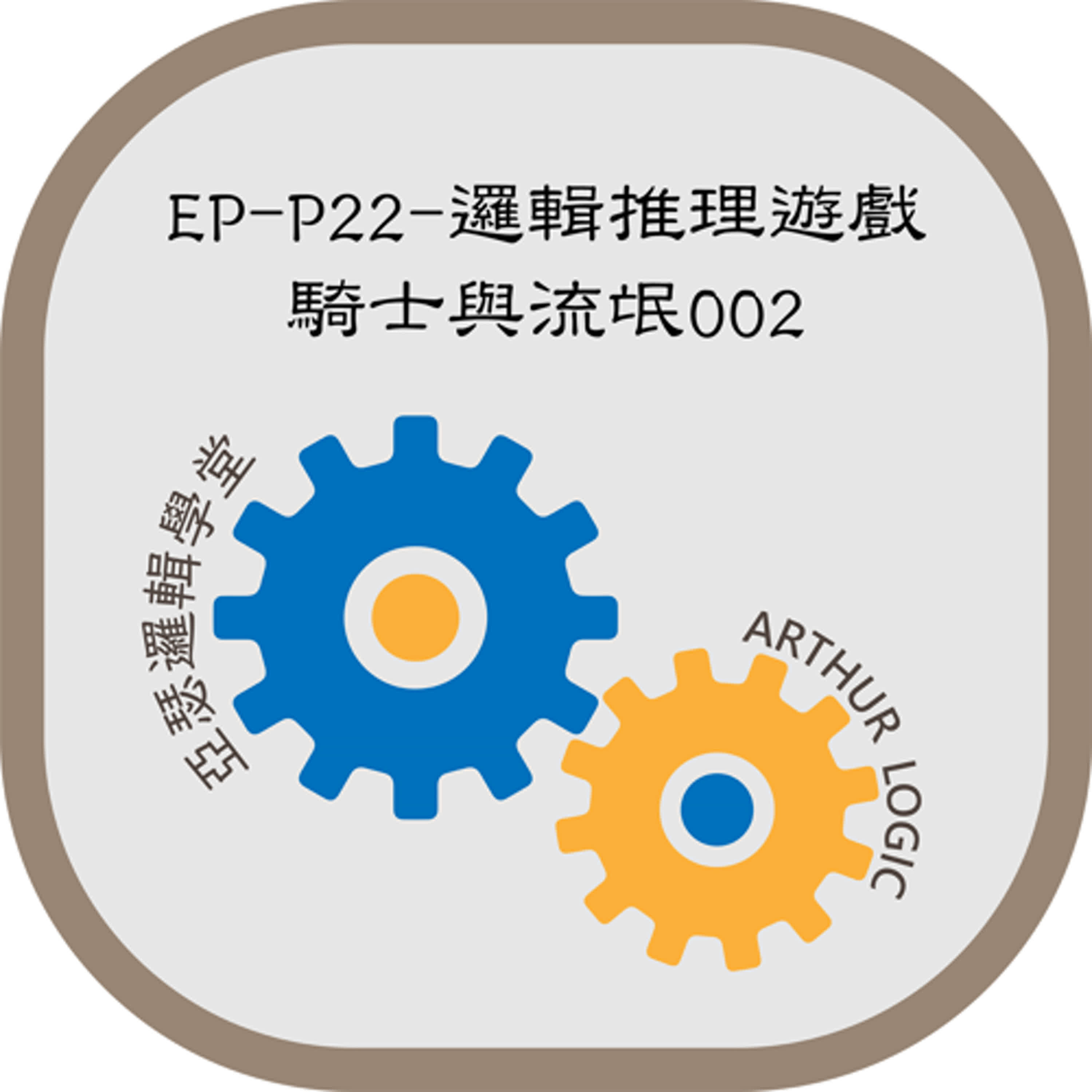 EP-P22-邏輯推理遊戲：騎士與流氓002 episode artwork
