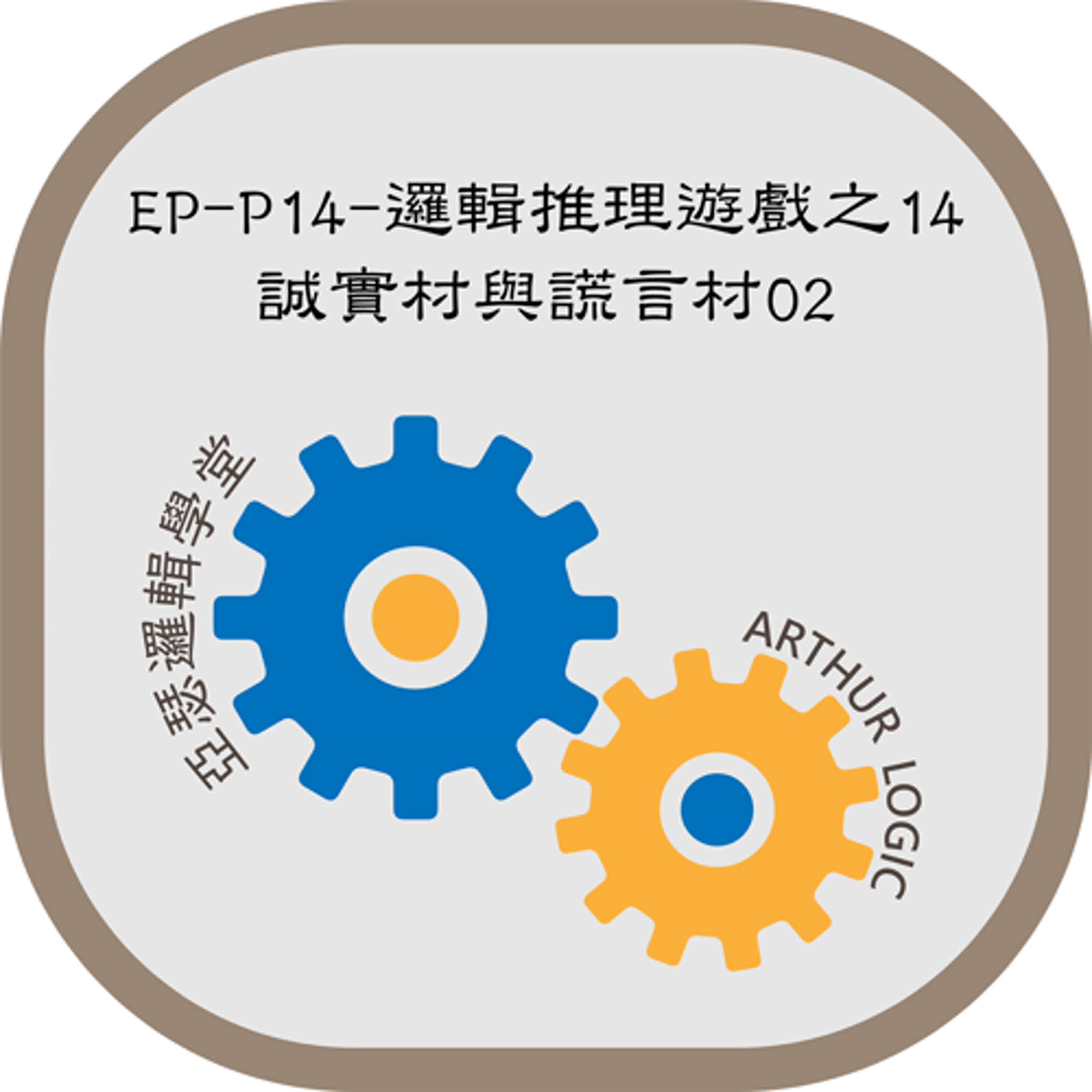 EP-P14-邏輯推理遊戲之14：誠實村與謊言村02 episode artwork