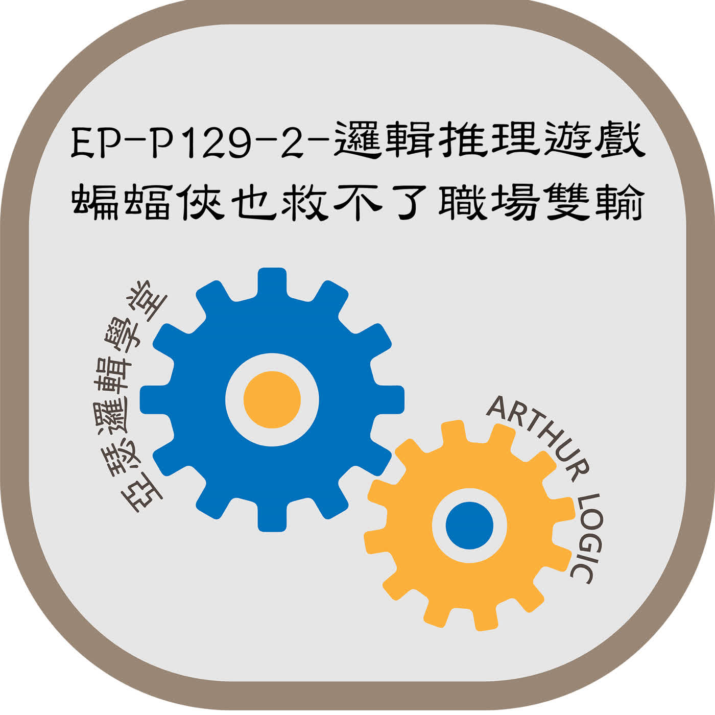 EP-P129-2-邏輯推理遊戲：蝙蝠俠也救不了職場雙輸
