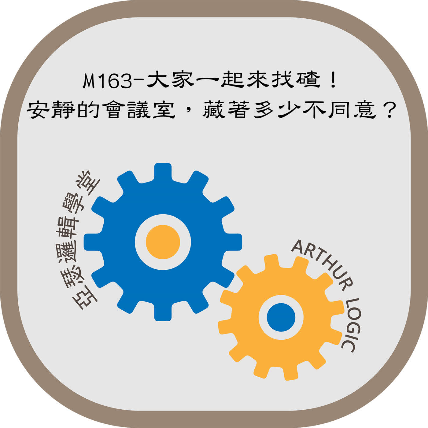 M163-大家一起來找碴！安靜的會議室，藏著多少不同意？