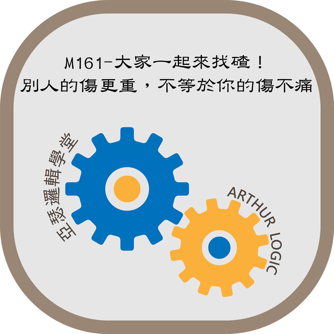 M161-大家一起來找碴！別人的傷更重，不等於你的傷不痛