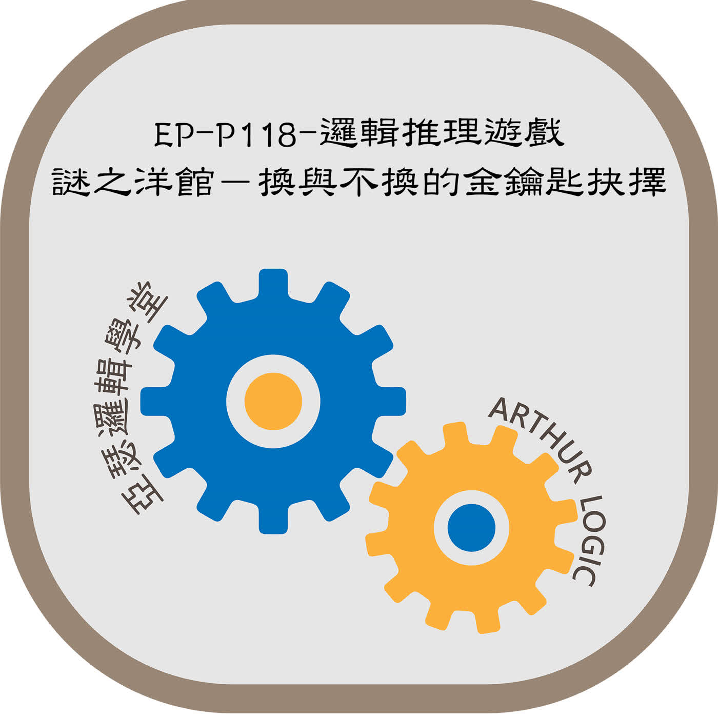 EP-P118-邏輯推理遊戲：謎之洋館－換與不換的金鑰匙抉擇
