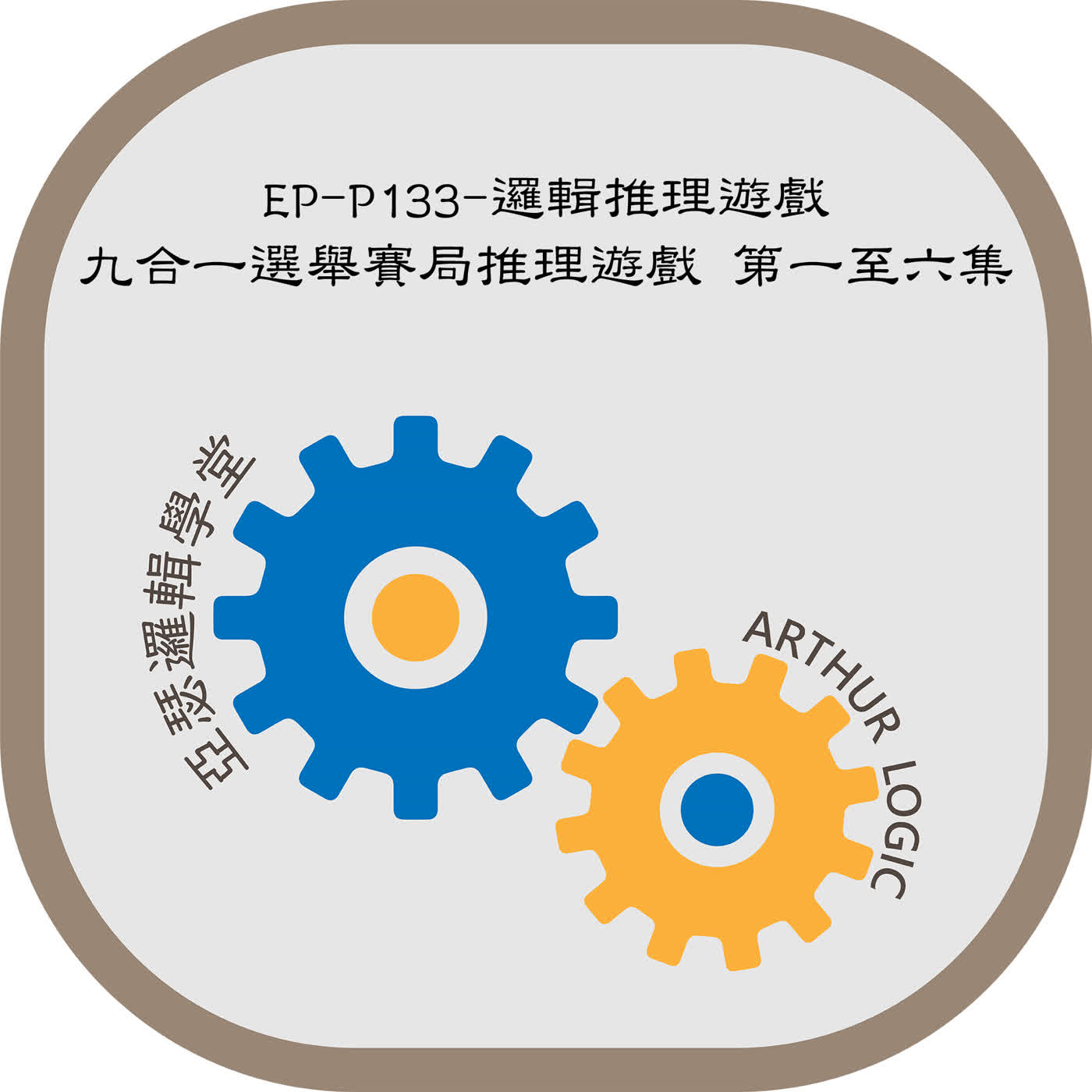 「九合一選舉賽局推理遊戲」第一~六集