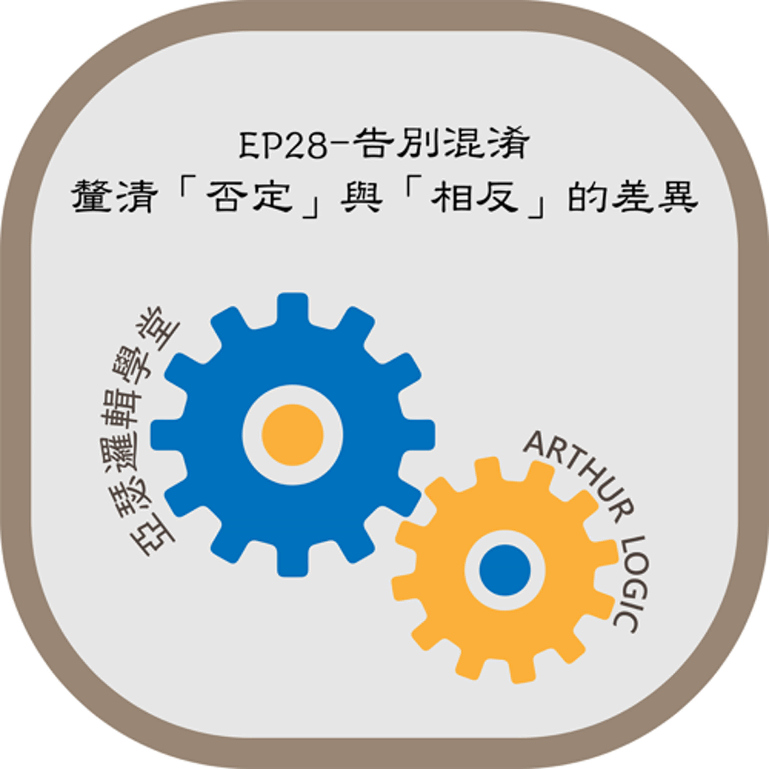 EP28-告別混淆：釐清「否定」與「相反」的差異 episode artwork
