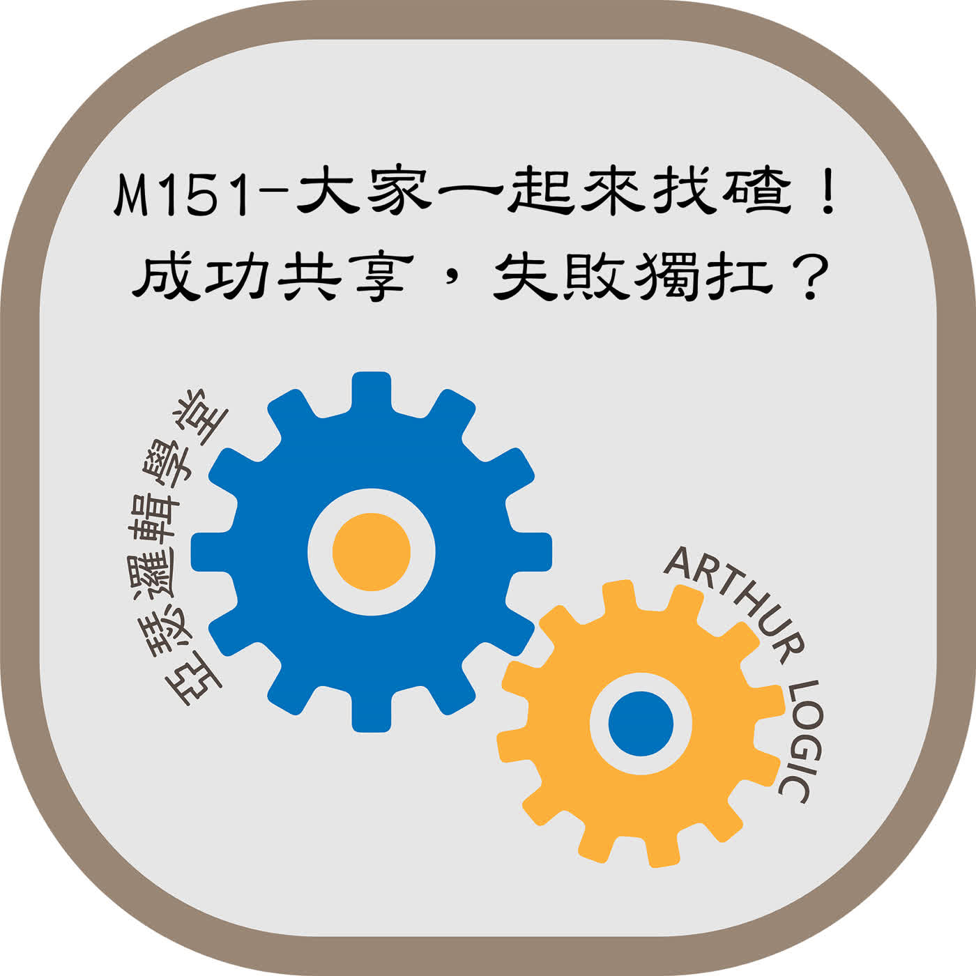 M151-大家一起來找碴！成功共享，失敗獨扛？ episode artwork