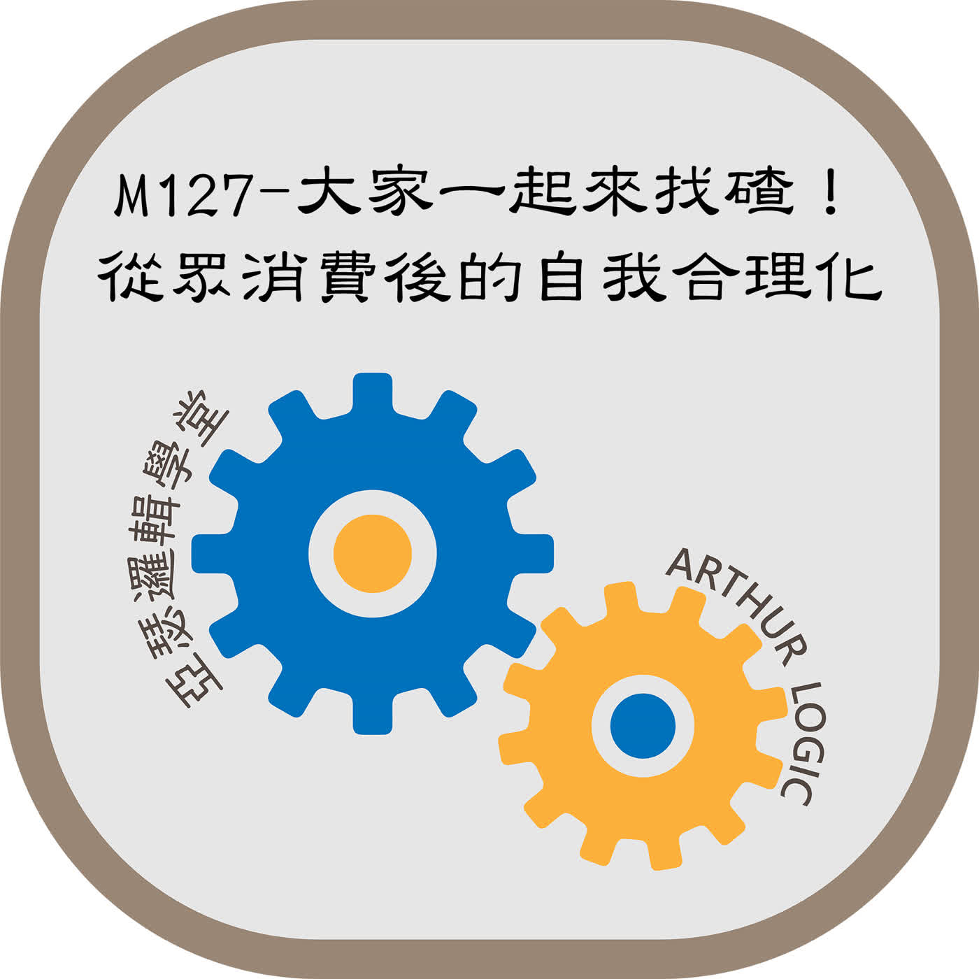 M127-大家一起來找碴！從眾消費後的自我合理化 episode artwork