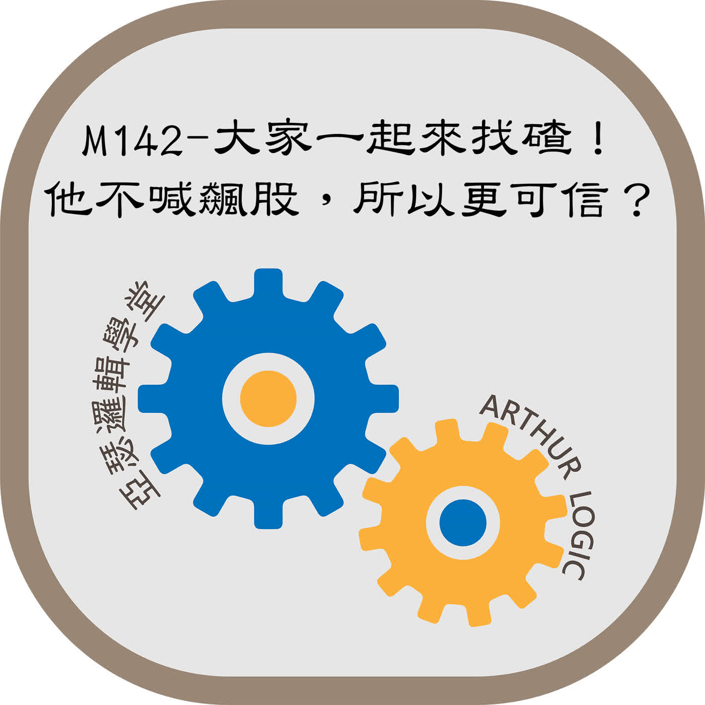 M142-大家一起來找碴！他不喊飆股，所以更可信？ episode artwork