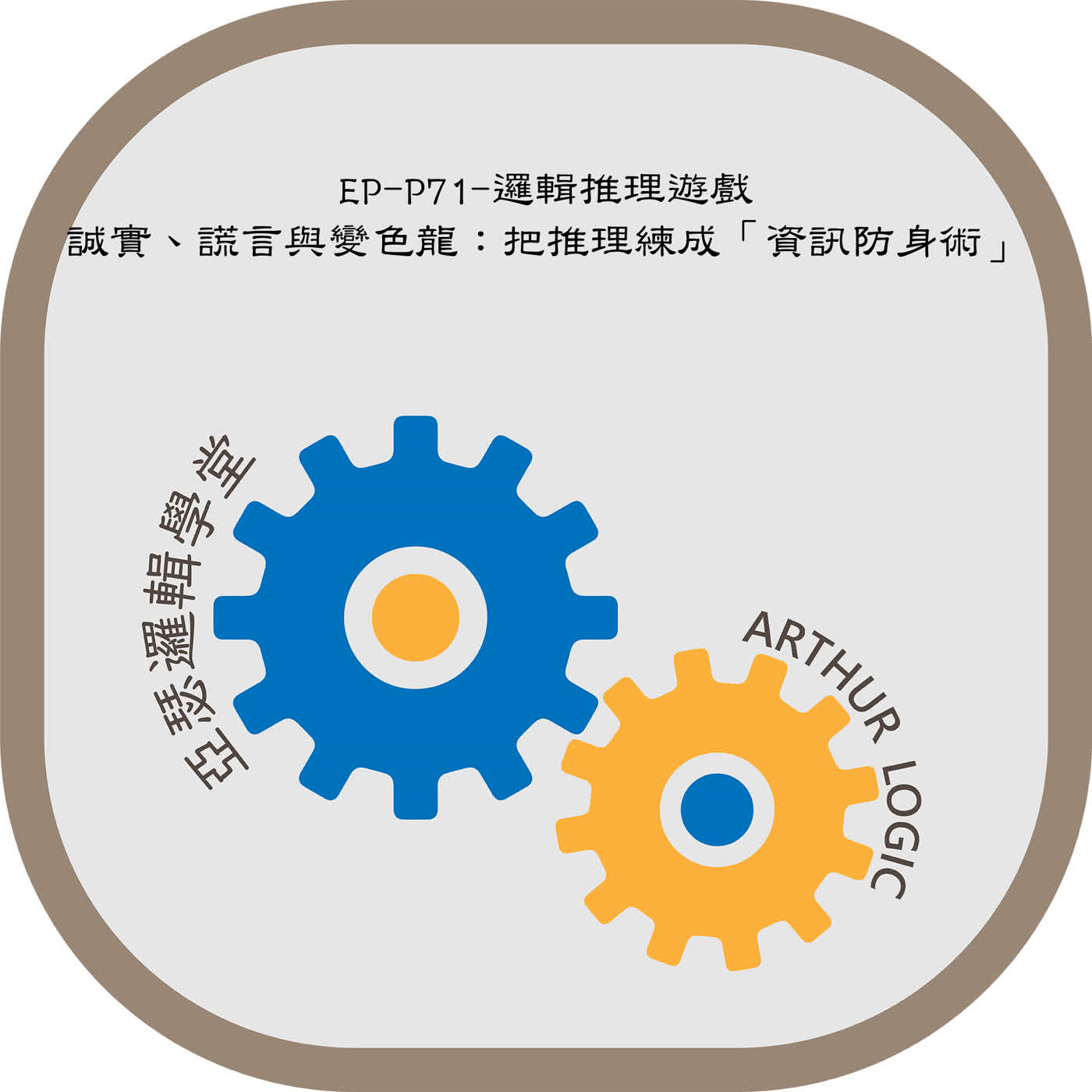 EP-P71-邏輯推理遊戲：誠實、謊言與變色龍：把推理練成「資訊防身術」