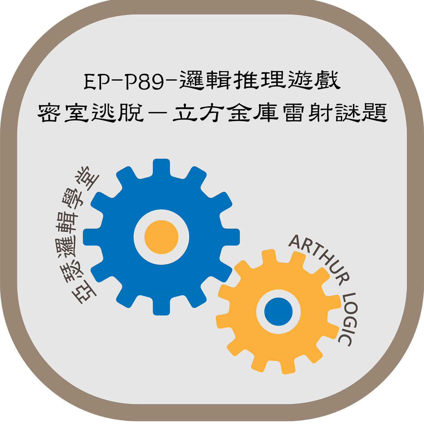 EP-P89-邏輯推理遊戲：密室逃脫－立方金庫雷射謎題 episode artwork
