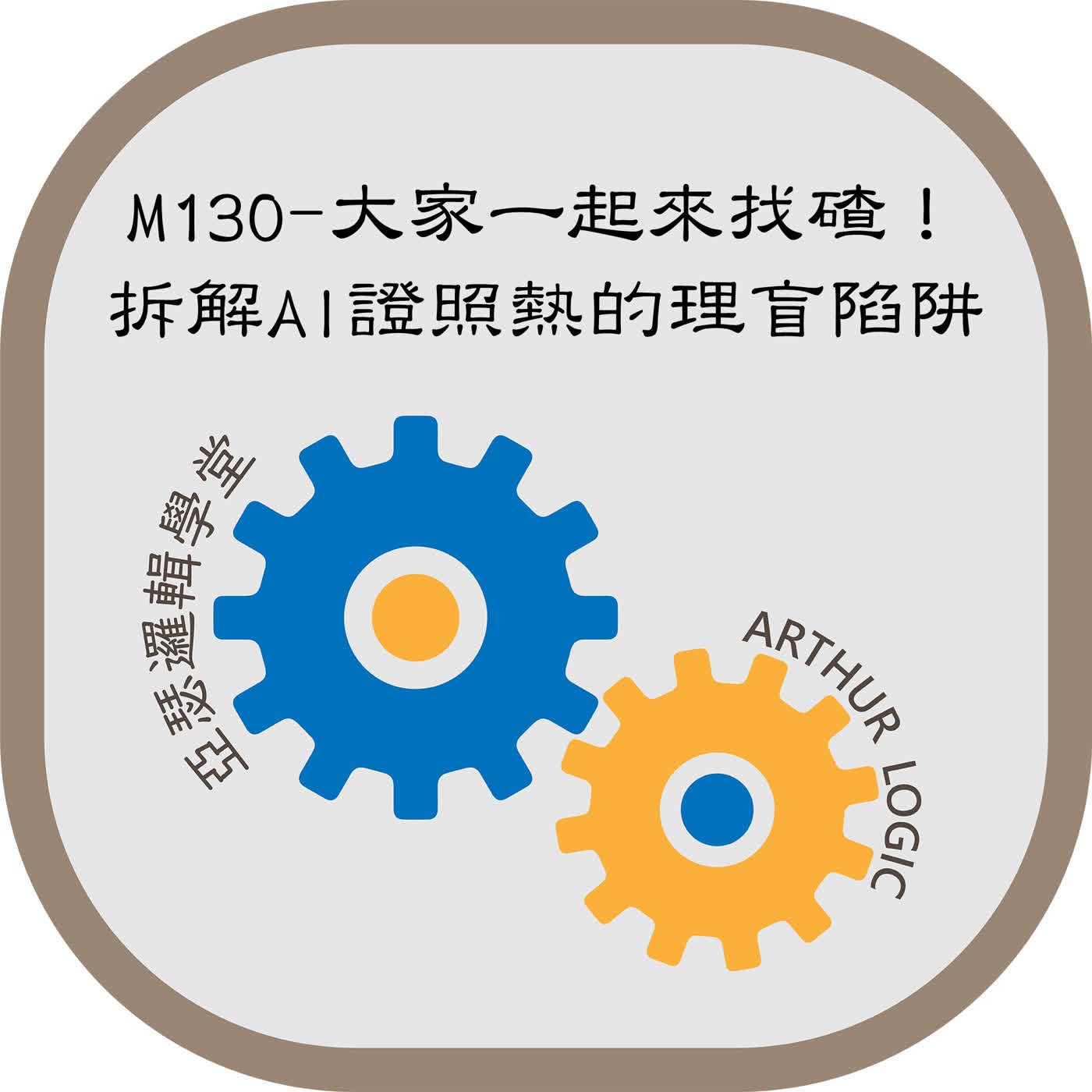 M130-大家一起來找碴！拆解AI證照熱的理盲陷阱 episode artwork