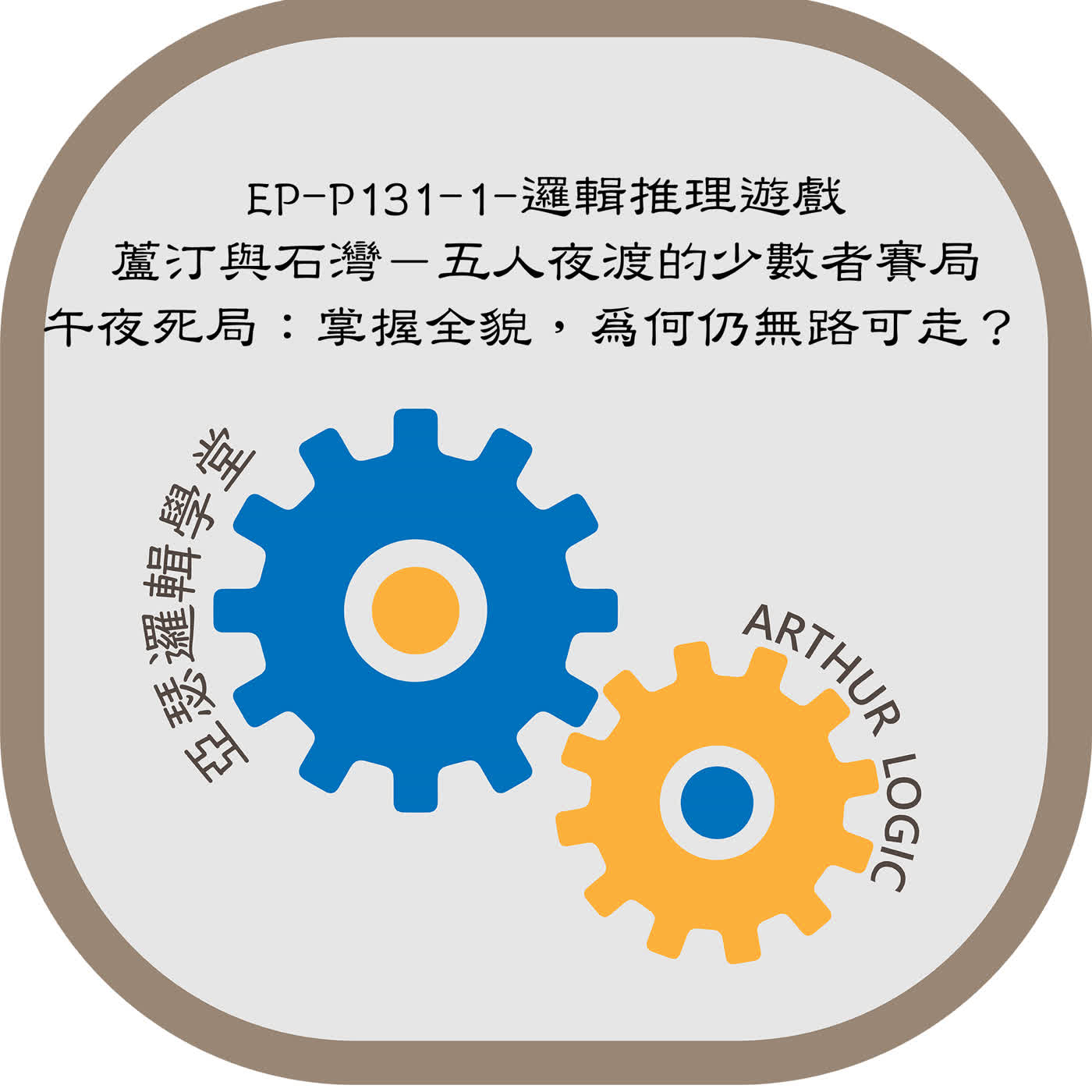 EP-P131-1-邏輯推理遊戲：蘆汀與石灣－五人夜渡的少數者賽局  第一集 午夜死局：掌握全貌，為何仍無路可走？