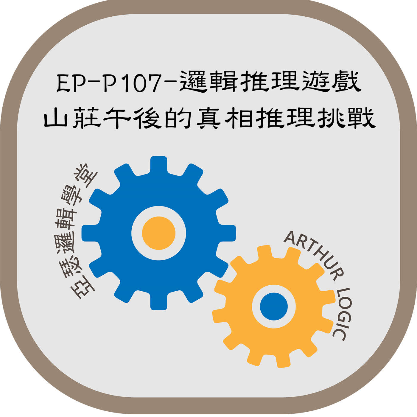 EP-P107-邏輯推理遊戲：山莊午後的真相推理挑戰