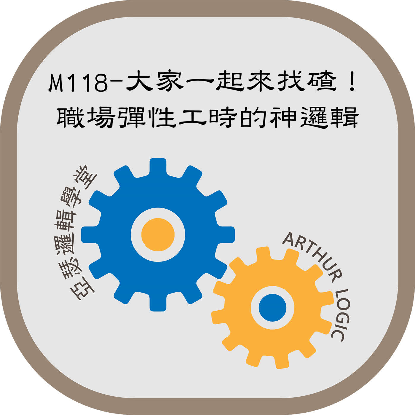 M118-大家一起來找碴！職場彈性工時的神邏輯    episode artwork