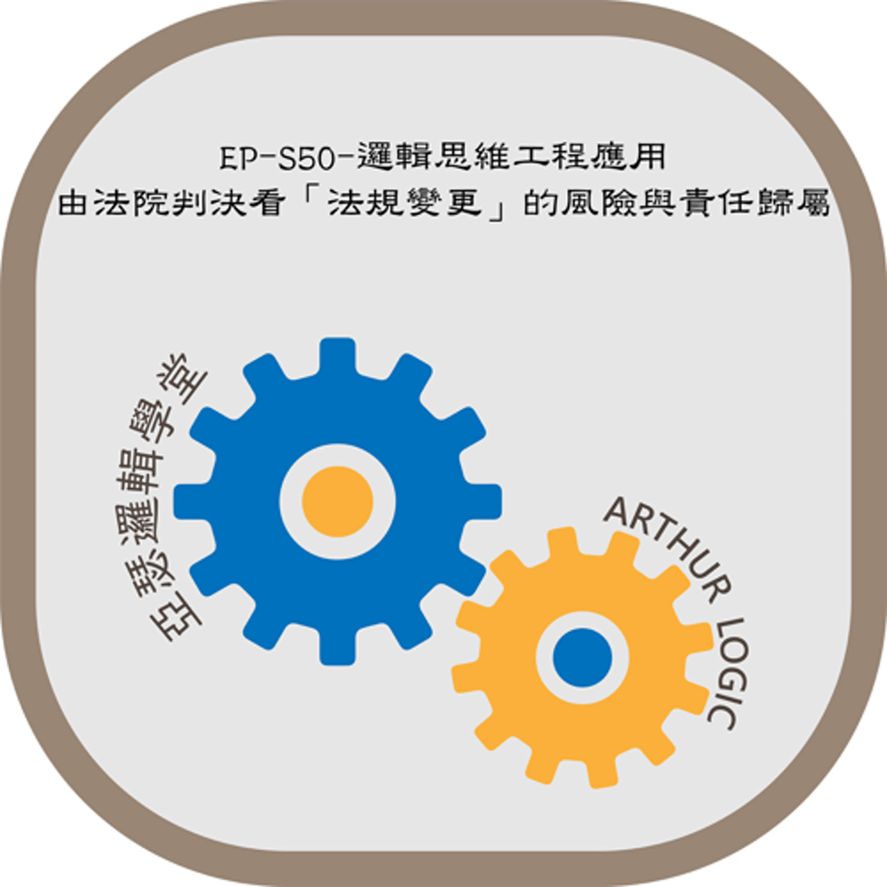 EP-S50-邏輯思維工程應用：由法院判決看「法規變更」的風險與責任歸屬