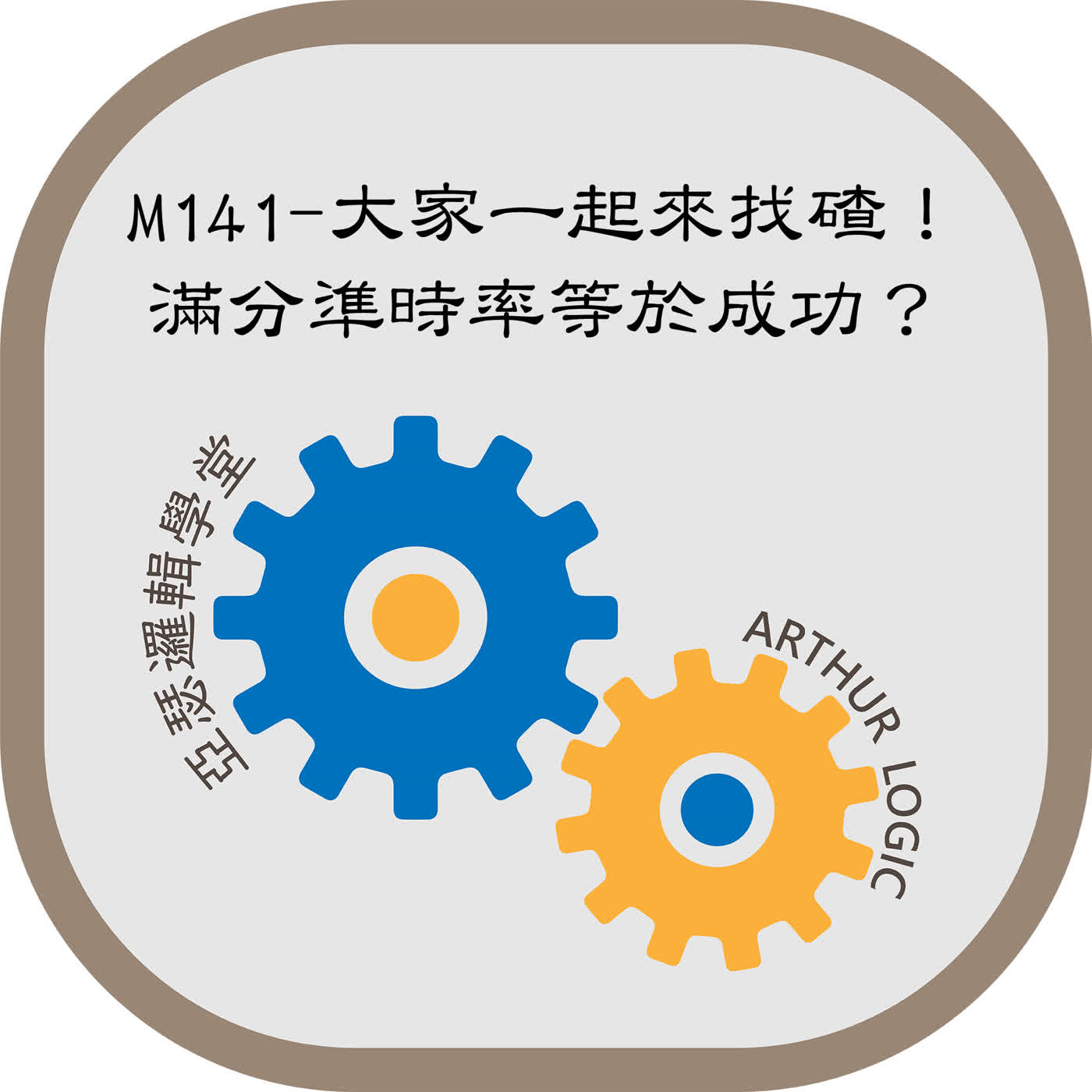 M141-大家一起來找碴！滿分準時率等於成功？ episode artwork