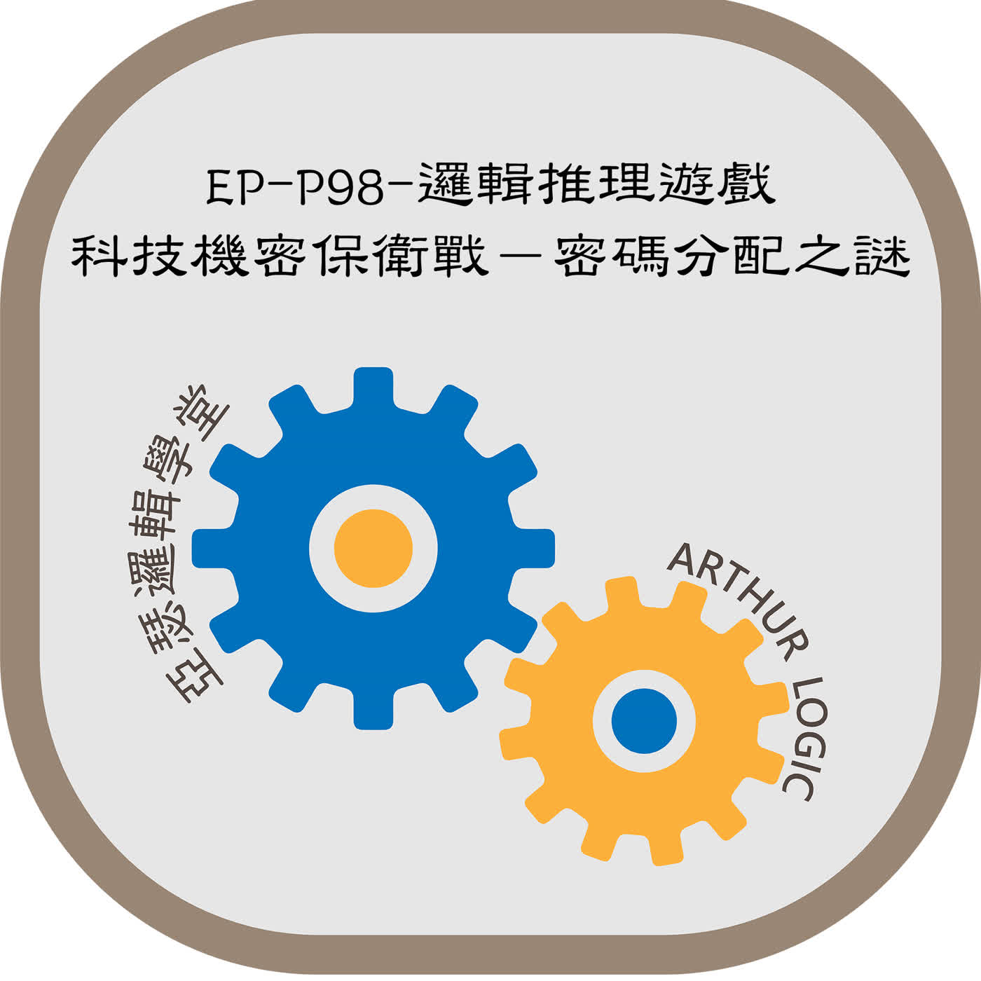 EP-P98-邏輯推理遊戲：科技機密保衛戰－密碼分配之謎 episode artwork