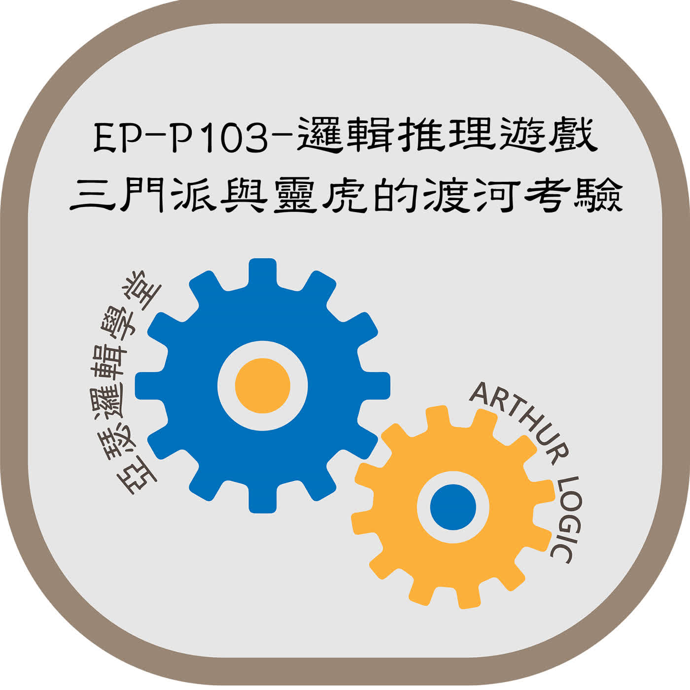 EP-P103-邏輯推理遊戲：三門派與靈虎的渡河考驗 episode artwork