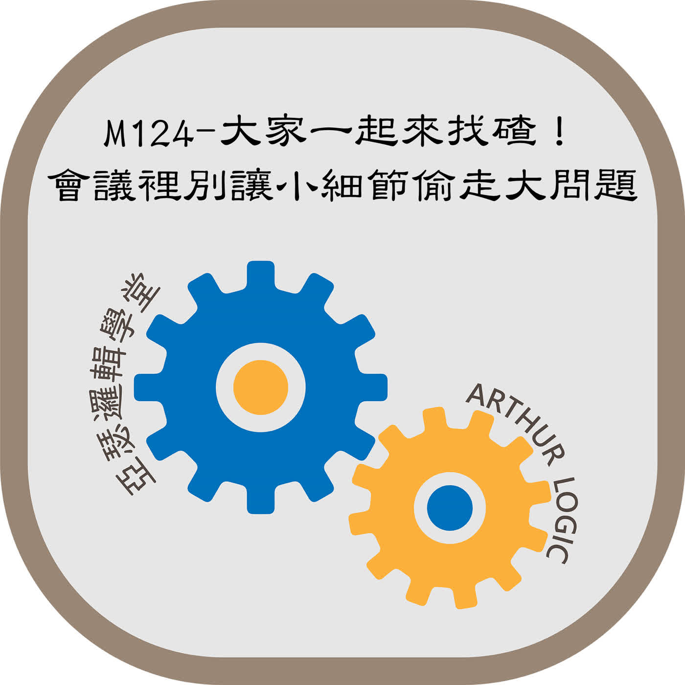 M124-大家一起來找碴！會議裡別讓小細節偷走大問題 episode artwork