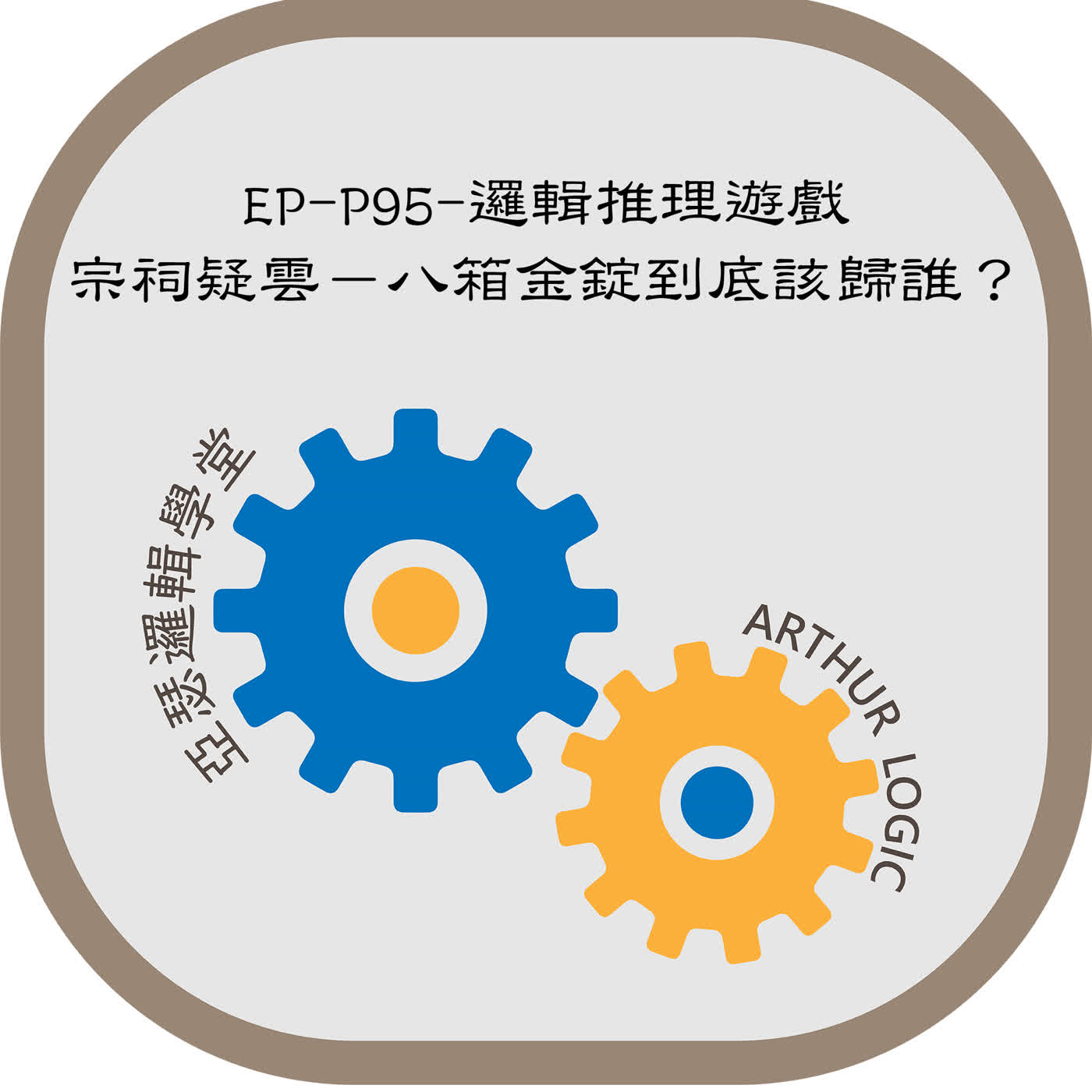 EP-P95-邏輯推理遊戲：宗祠疑雲－八箱金錠到底該歸誰？ episode artwork