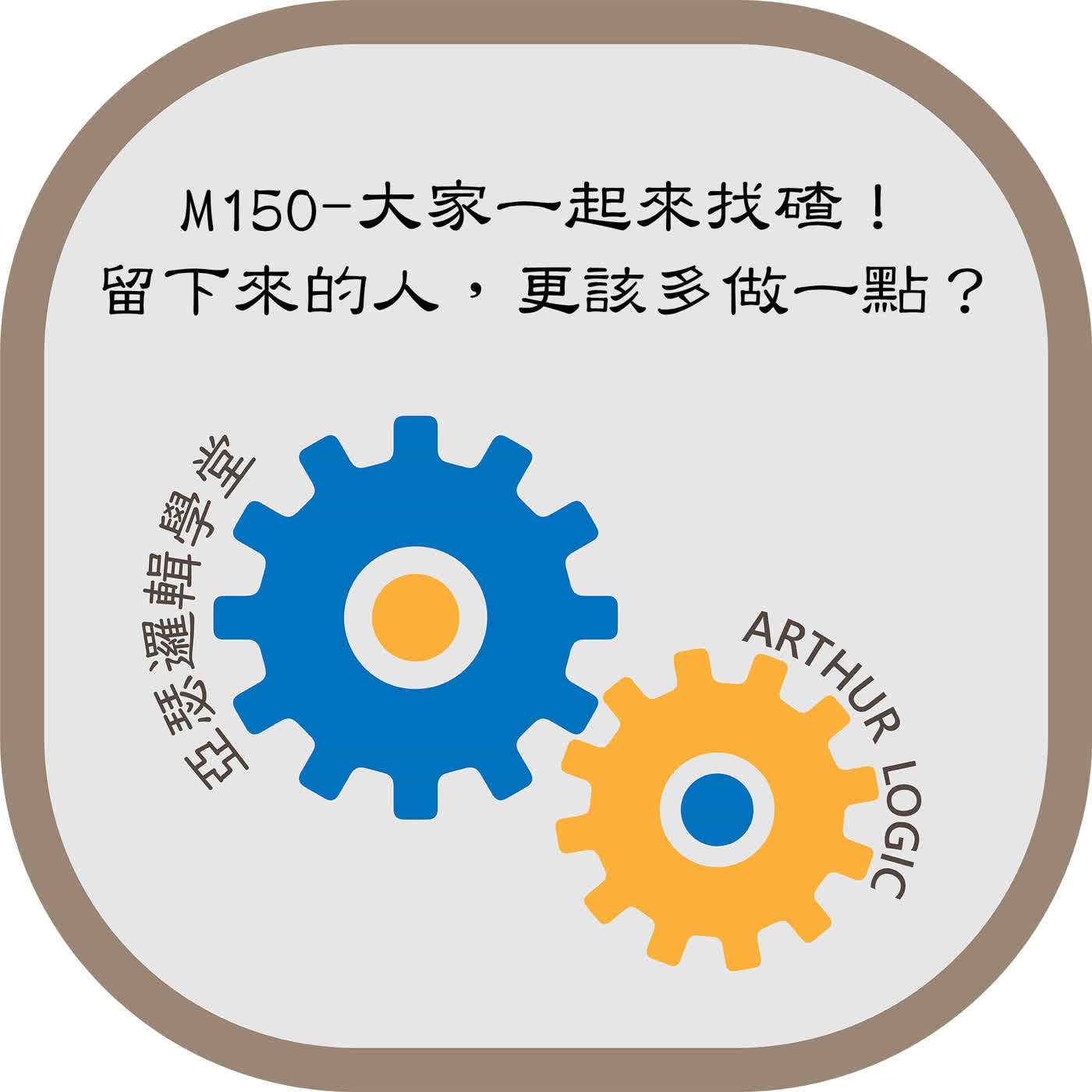 M150-大家一起來找碴！留下來的人，更該多做一點？ episode artwork