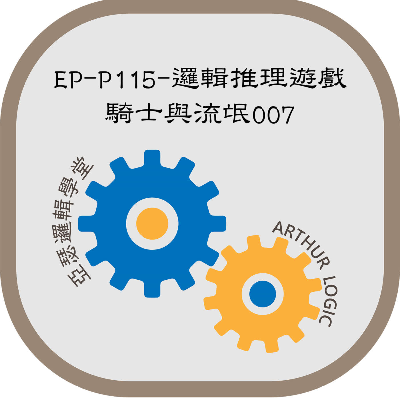 EP-P115-邏輯推理遊戲：騎士與流氓007 episode artwork