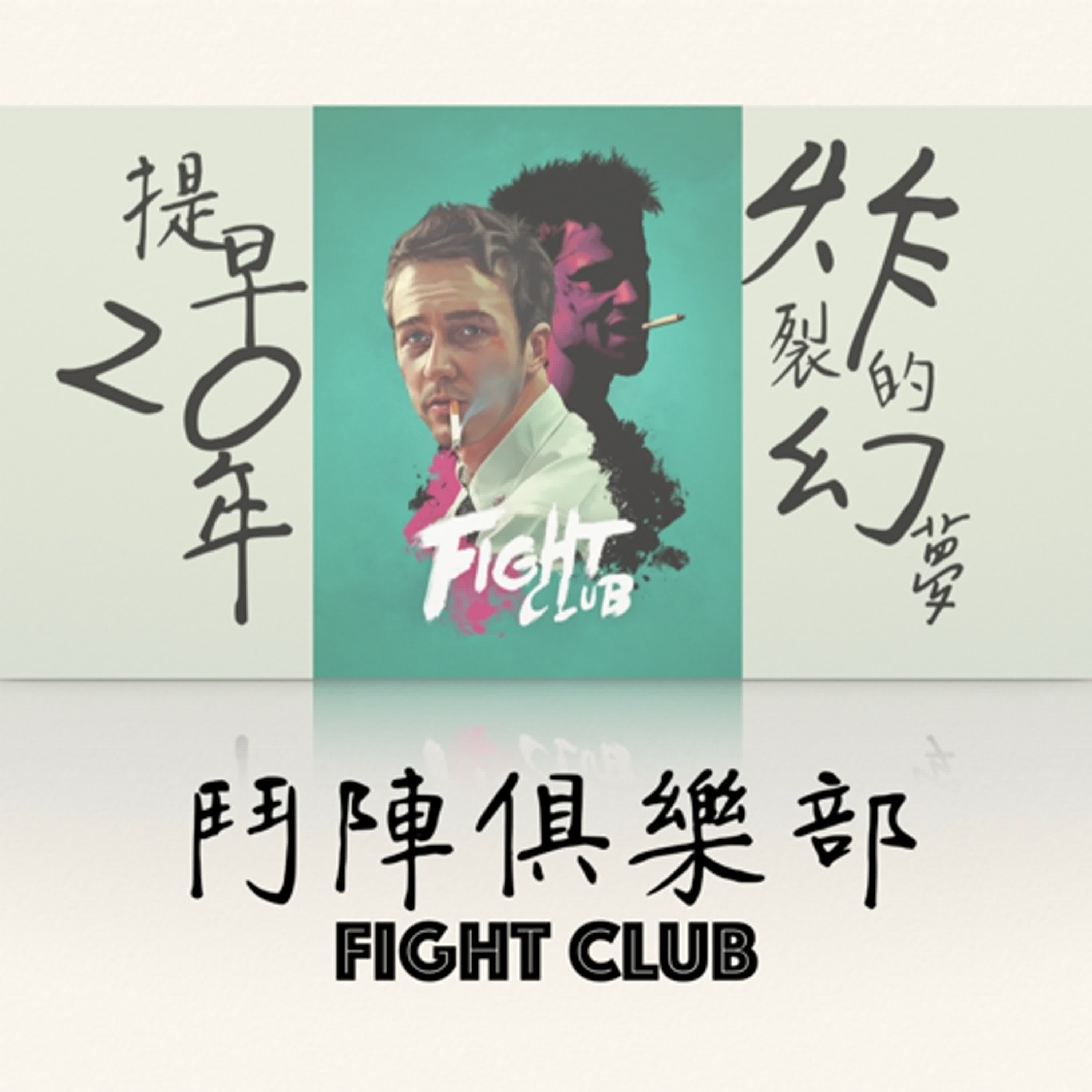 EP13｜提早二十年炸裂的幻夢｜鬥陣俱樂部Fight Club