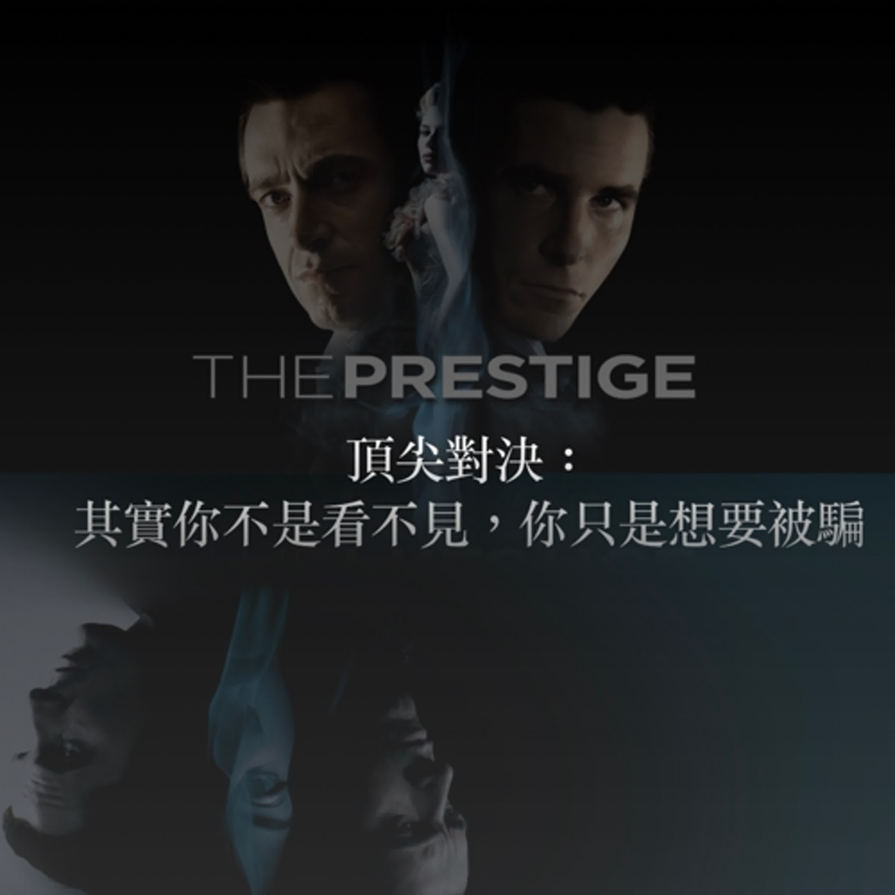 EP25｜頂尖對決：其實你不是看不見，你只是想要被騙