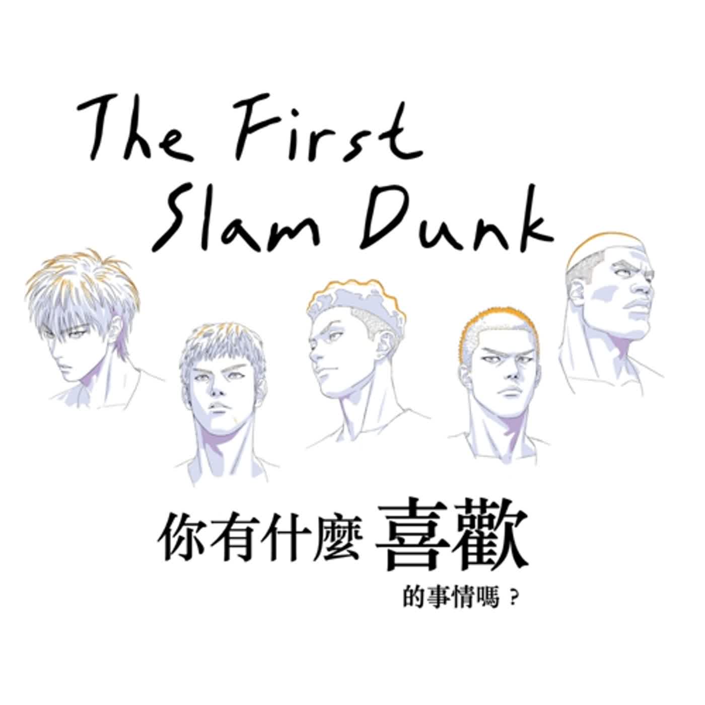 EP1｜影評｜The First Slam Dunk｜你有什麼喜歡的事情嗎？