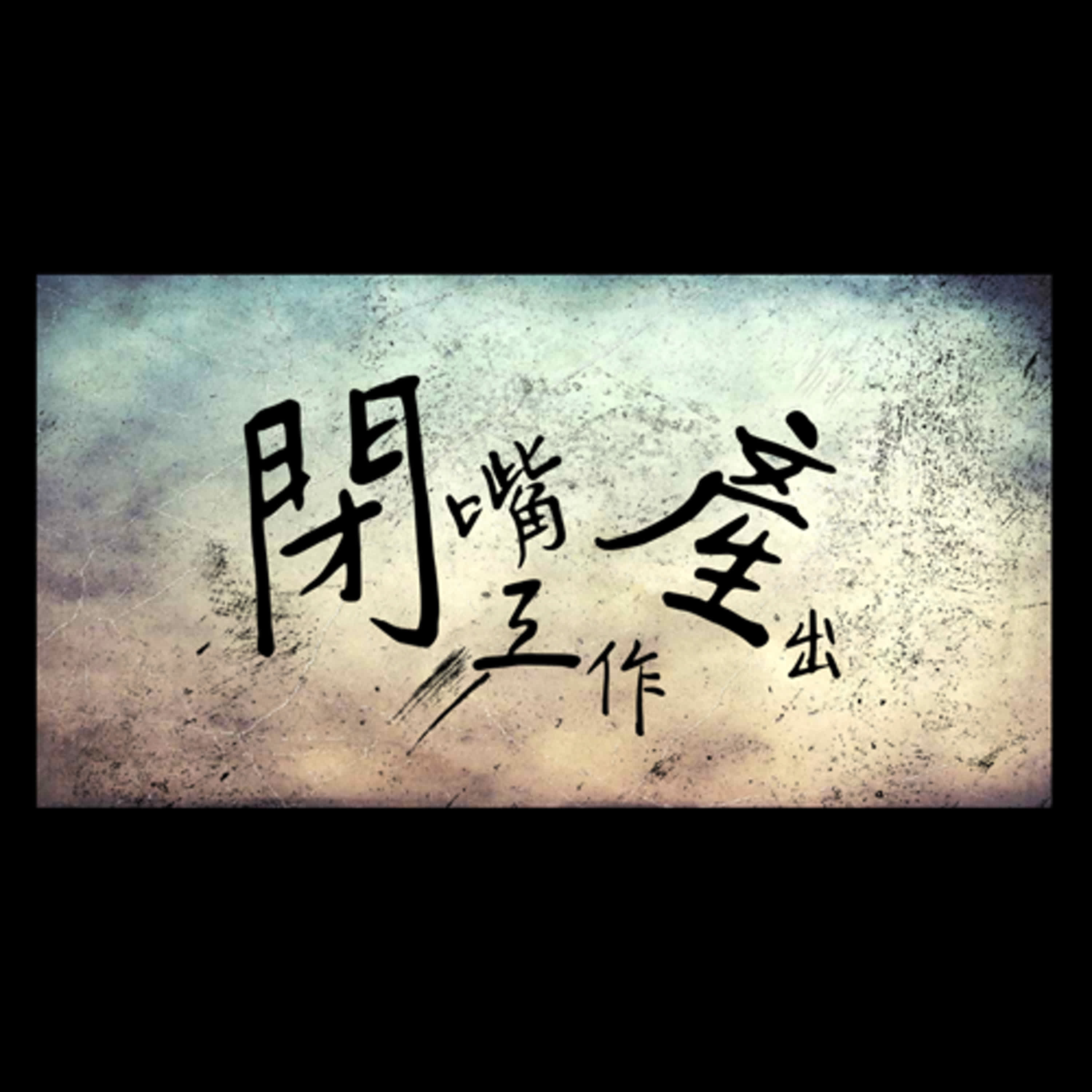 EP22｜閉嘴、Work、產出｜只是呢喃